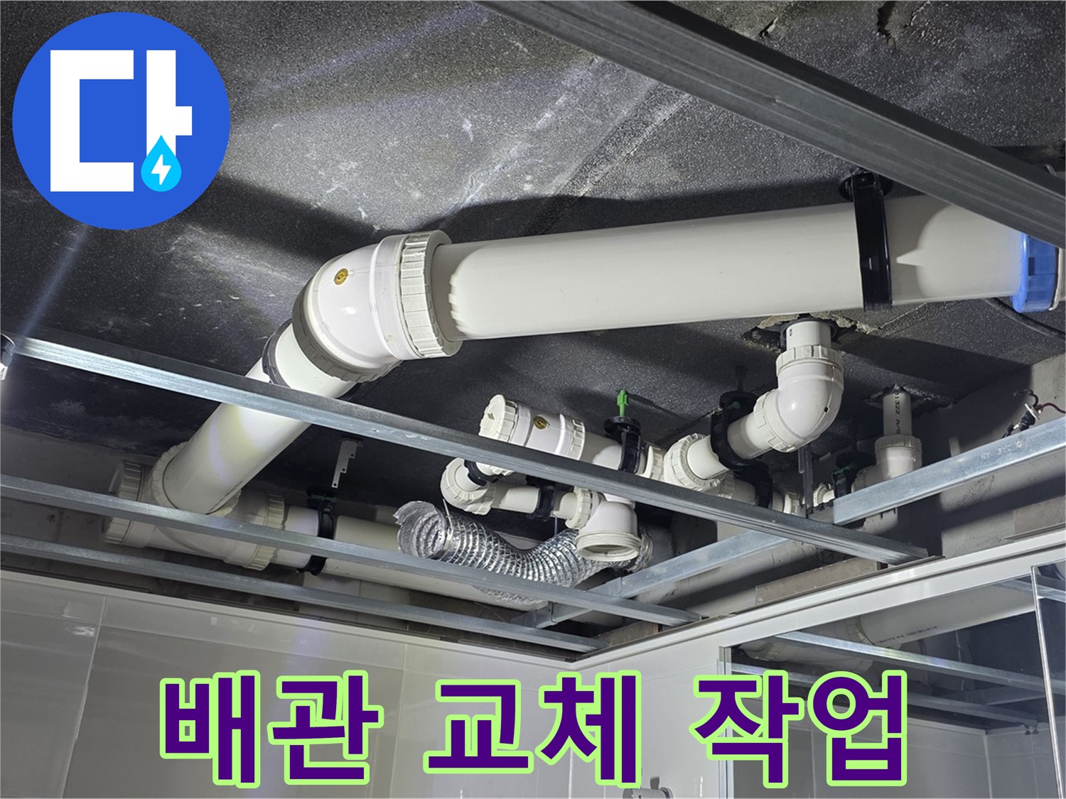 양주 옥정 율정마을 13단지 아파트 - 노후된 배관을 새 배관으로 교체하여 누수 문제를 확실하게 해결하고 있습니다.