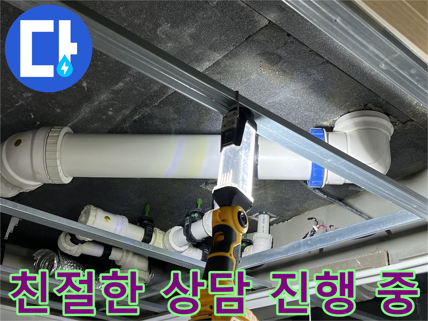 양주 옥정 율정마을 13단지 아파트 누수 - 고객 만족을 최우선으로 생각합니다.