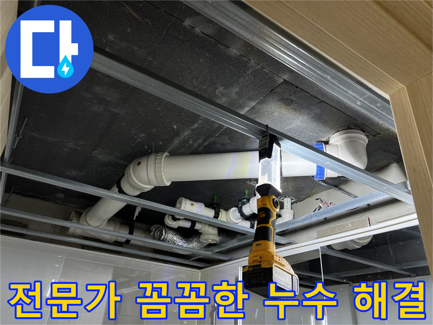 양주 옥정 율정마을 13단지 아파트 누수 - 꼼꼼한 전문가의 손길로 누수 문제를 해결합니다.
