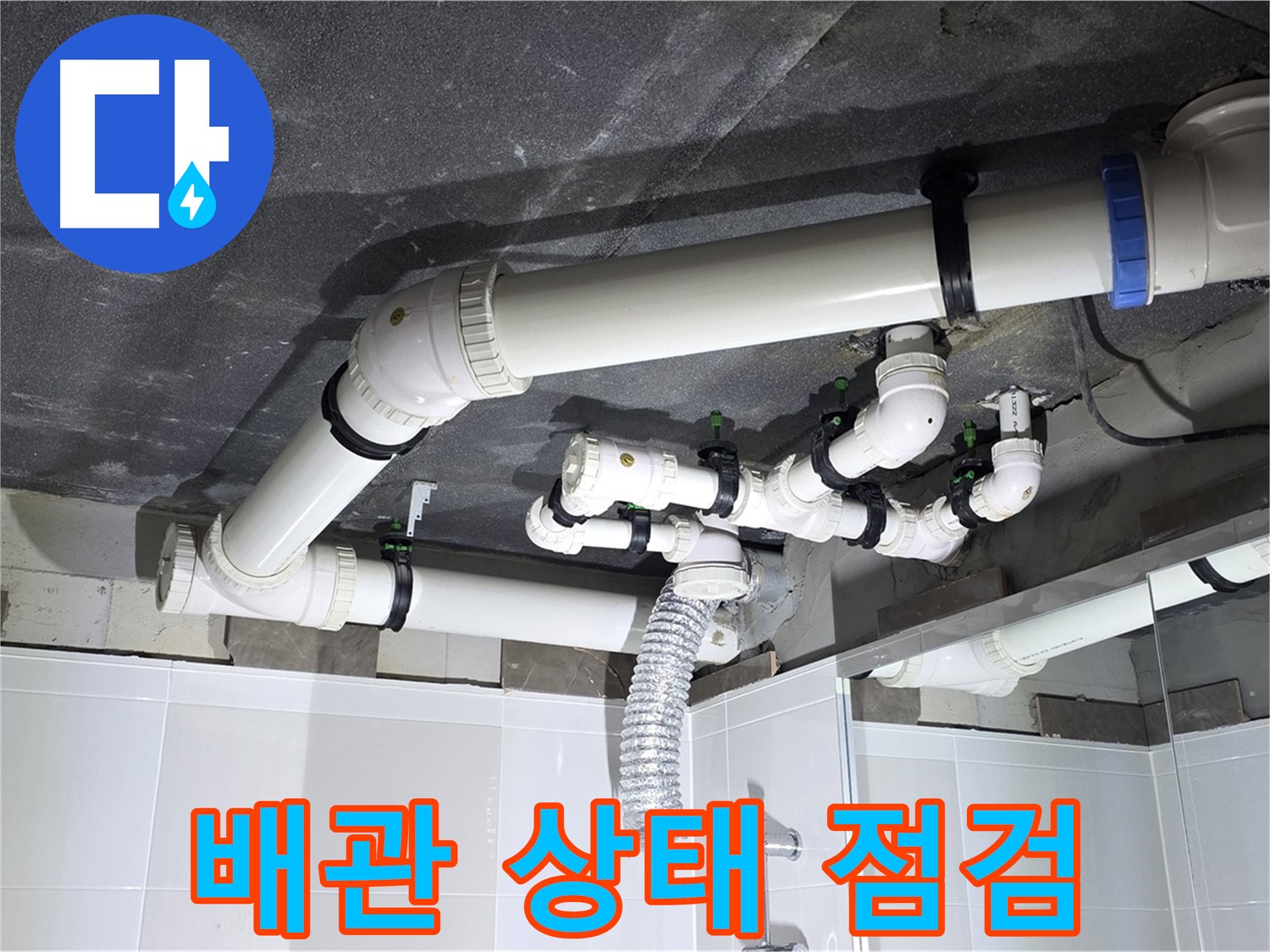 양주 옥정 율정마을 13단지 아파트 - 누수 배관 상태 점검, 노후 상태 확인
