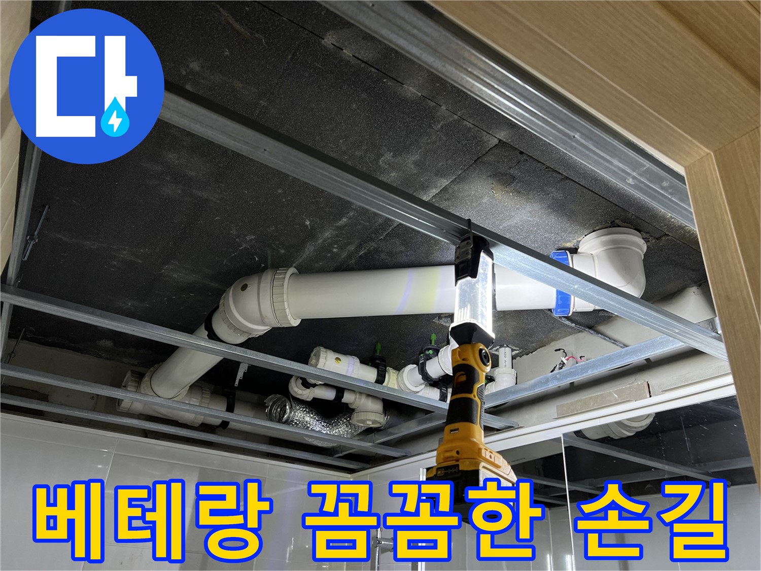 양주 옥정 율정마을 13단지 아파트 누수 - 베테랑의 꼼꼼한 손길로 누수 문제를 해결합니다.