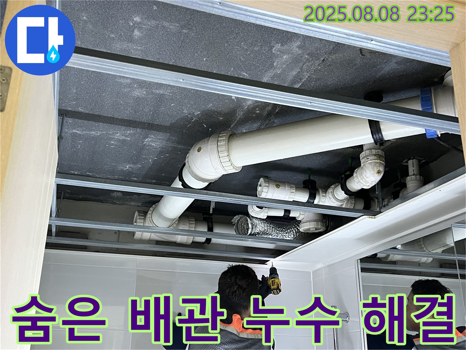 양주 옥정 율정마을 13단지 아파트 누수 - 숨은 배관까지 꼼꼼하게 점검하여 누수 문제를 해결합니다.