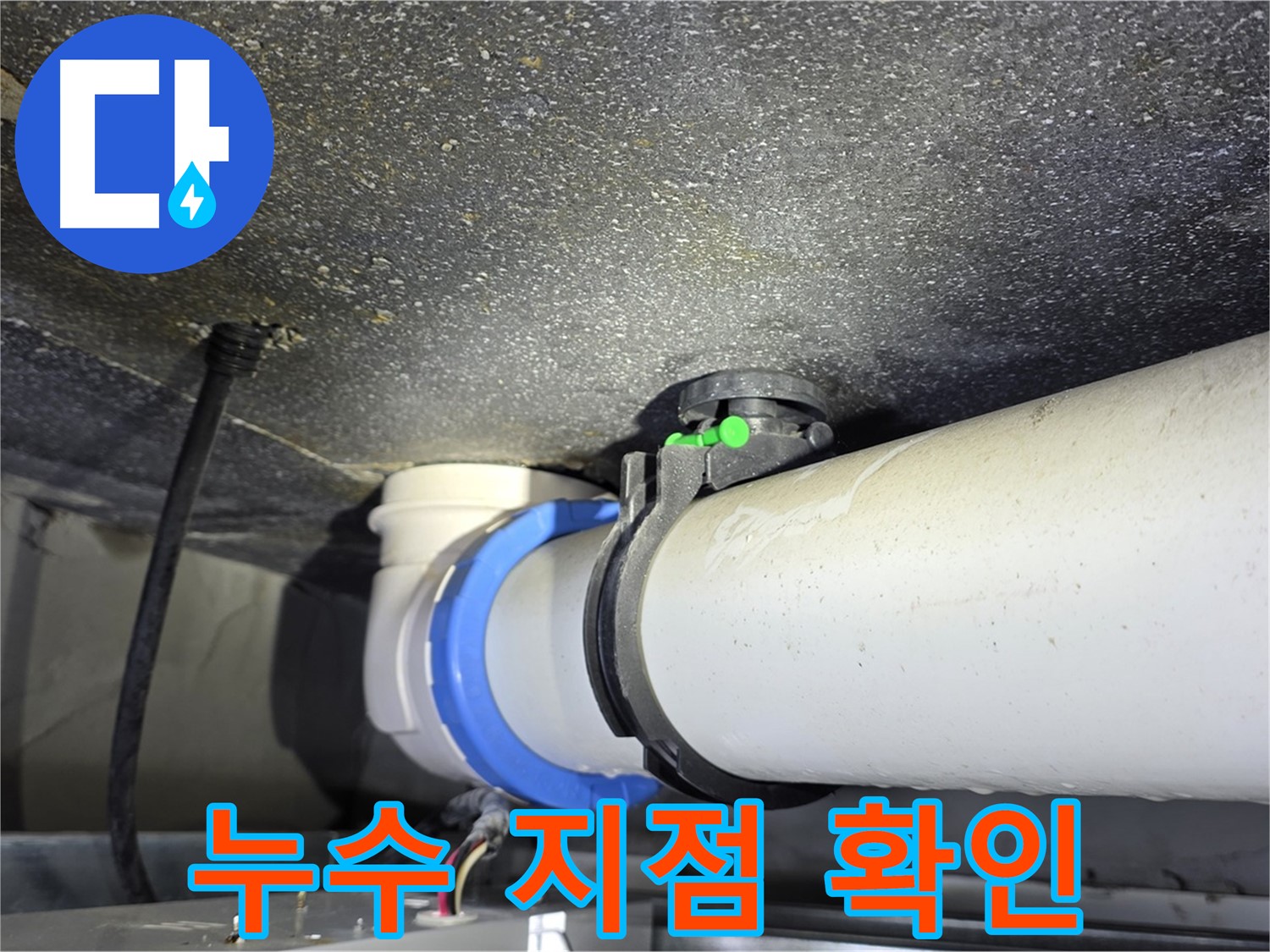 양주 옥정 율정마을 13단지 아파트 누수 지점 확인 - 누수탐지 전문 장비와 기술로 정확한 누수 위치를 찾아냅니다.