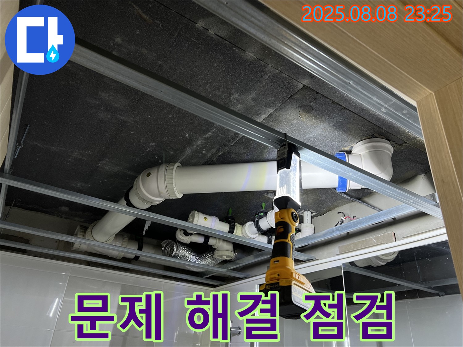 양주 옥정 율정마을 13단지 아파트 누수 - 천장 배관 누수 문제 해결을 위한 점검 과정