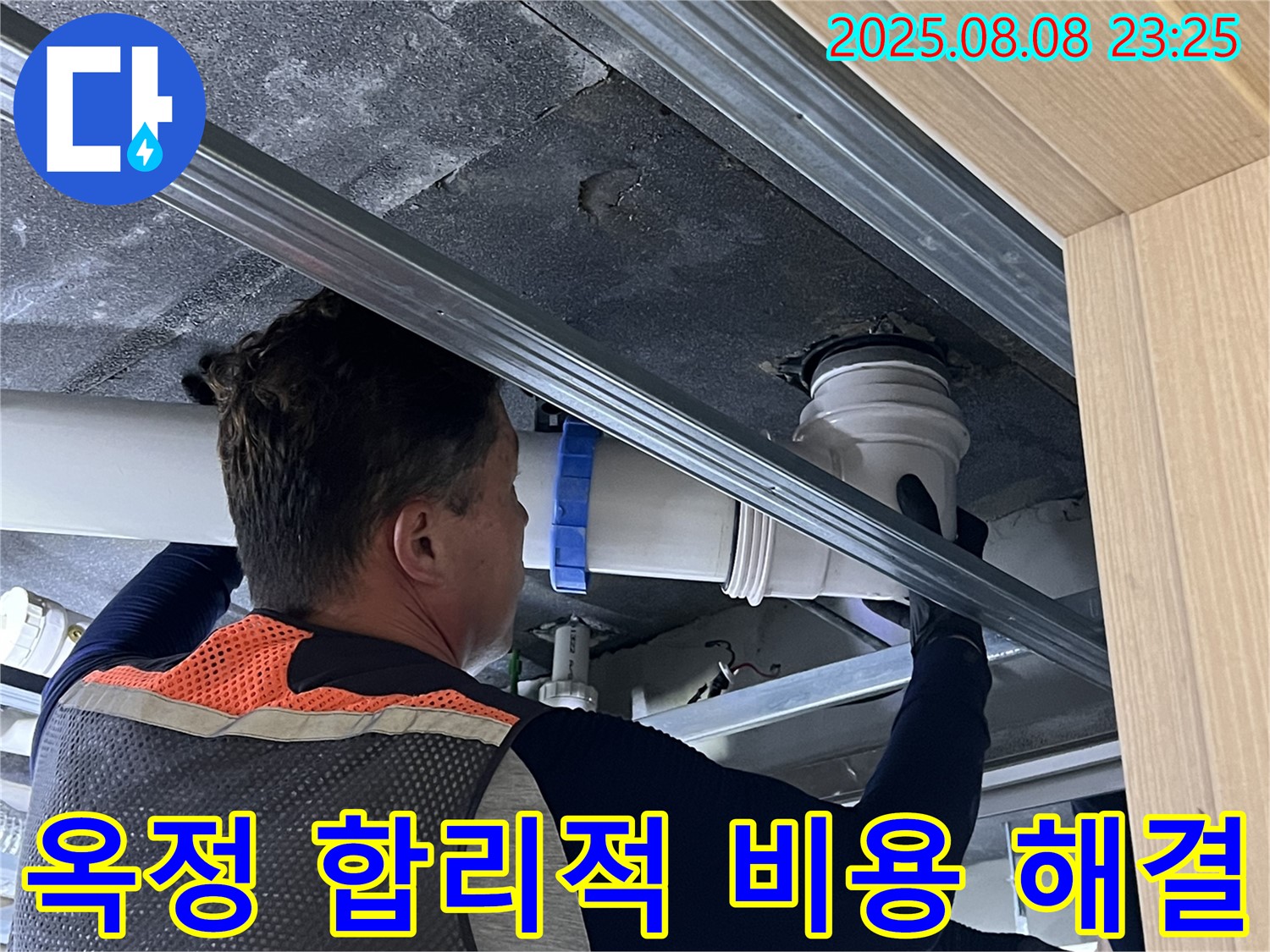 양주 옥정 율정마을 13단지 아파트 누수 - 합리적인 비용으로 최고의 누수 해결 서비스를 제공합니다.