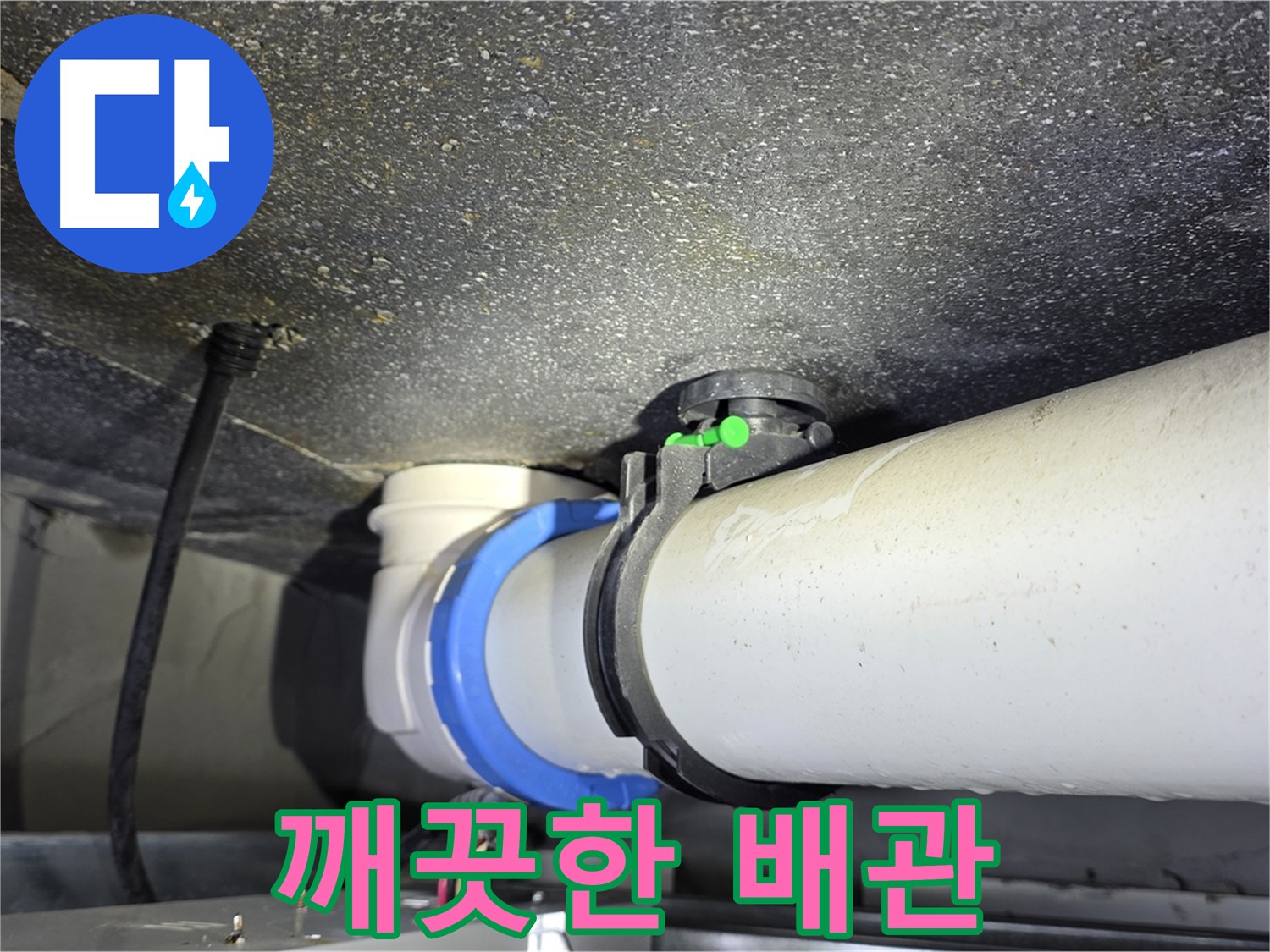 양주 옥정 율정마을 13단지 아파트 - 누수 해결 후 깨끗해진 배관 연결부 - 쾌적한 환경을 되찾으세요!