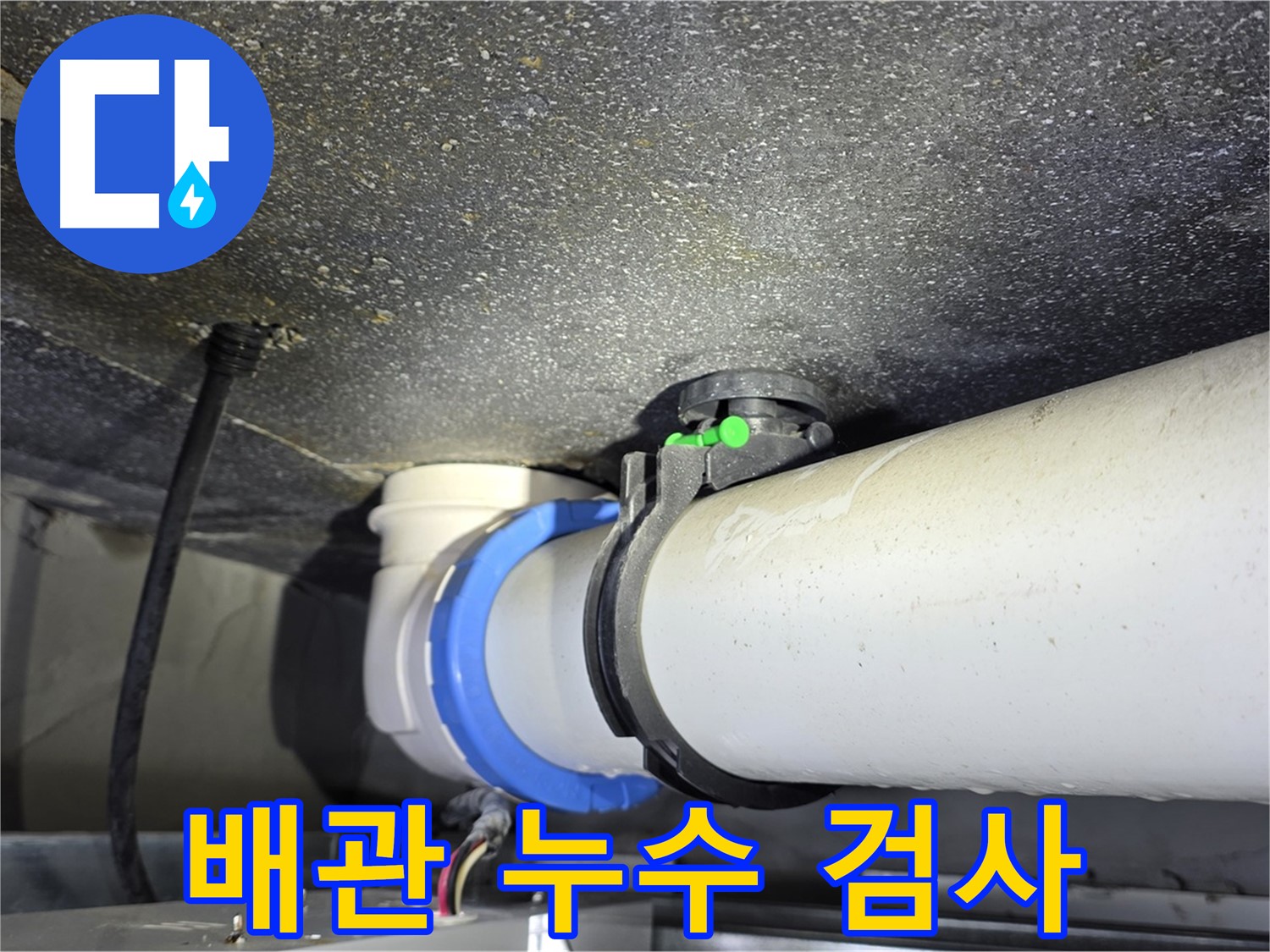 양주 옥정 율정마을 13단지 아파트 배관 누수 정밀 검사 진행 - 꼼꼼한 검사로 누수 원인을 정확하게 파악합니다.