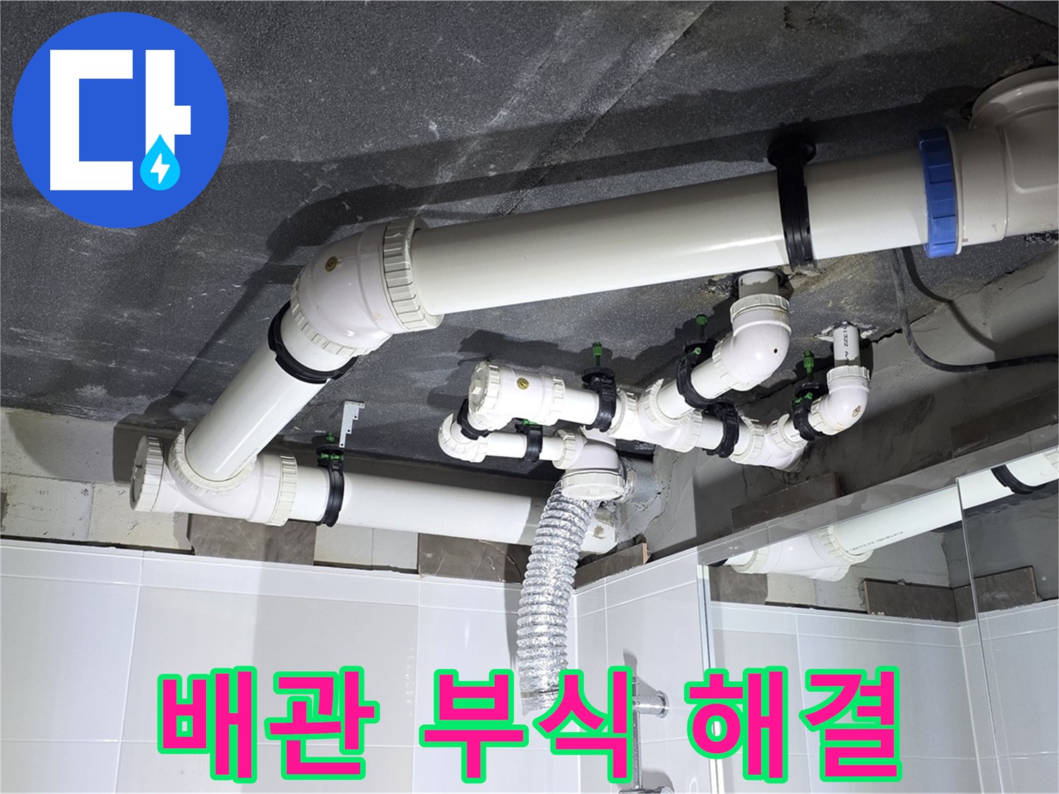 양주 옥정 율정마을 13단지 아파트 - 욕실 누수, 배관 연결부 부식 문제 해결 완료!
