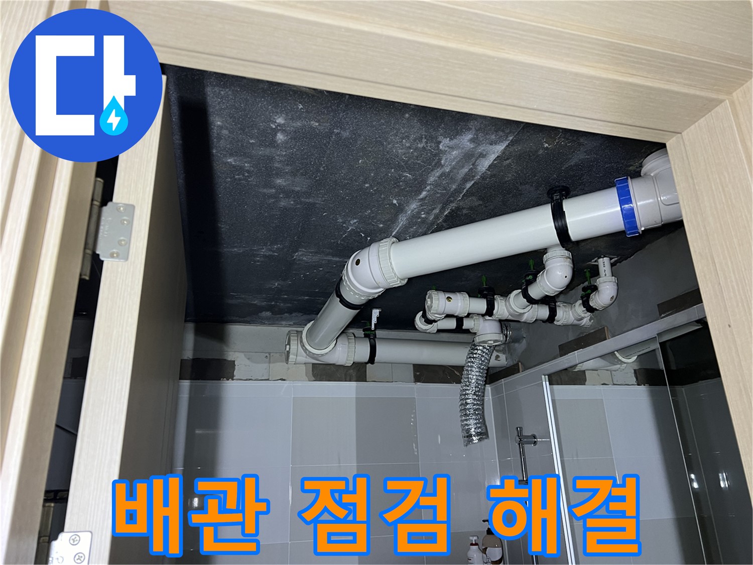 양주 옥정 율정마을 13단지 아파트 - 욕실 천장 누수, 꼼꼼한 배관 점검으로 문제 해결