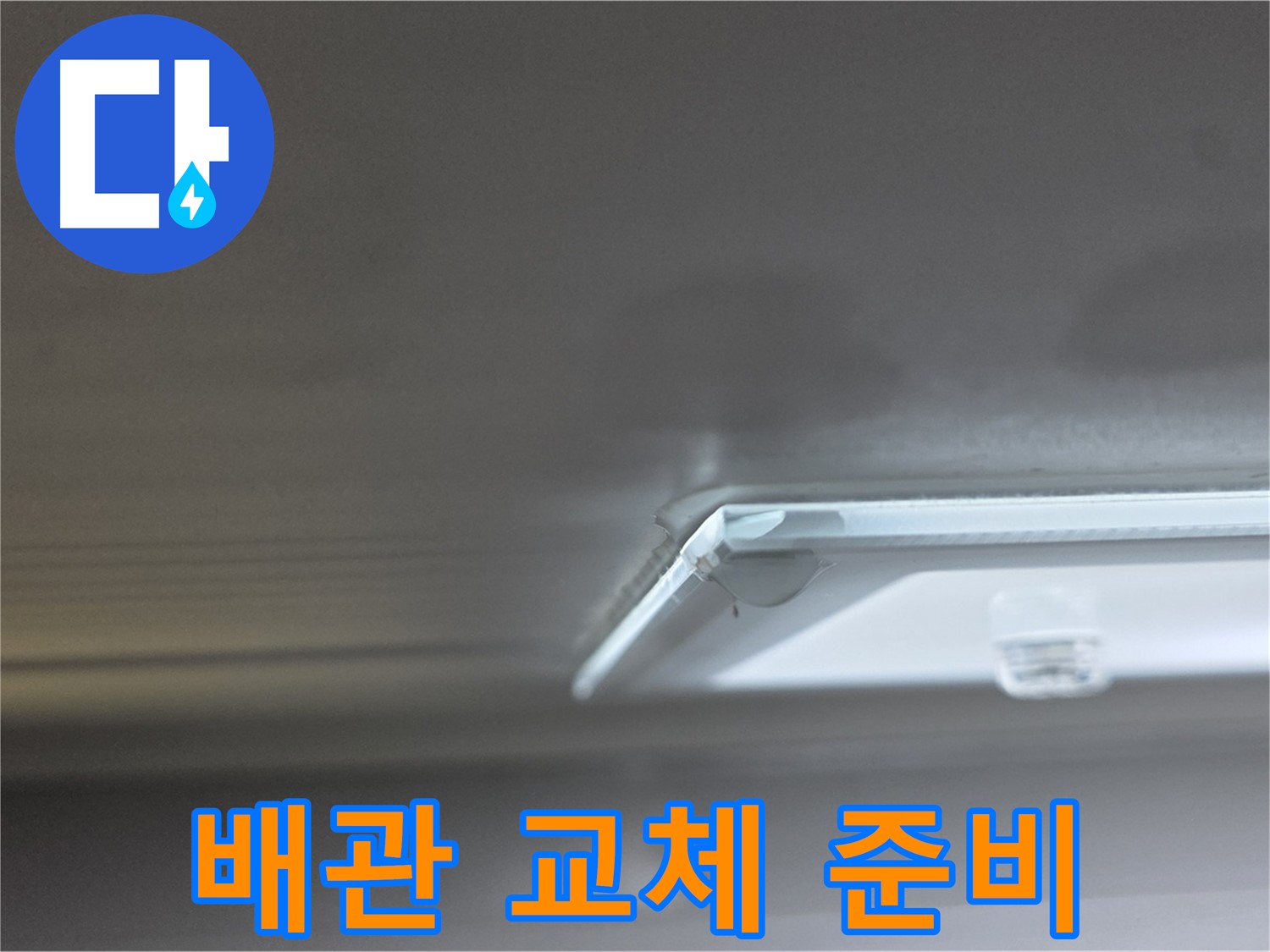 양주 옥정 율정마을 13단지 아파트 천장 - 조명 부근 배관 교체 작업을 위한 준비를 하고 있습니다.