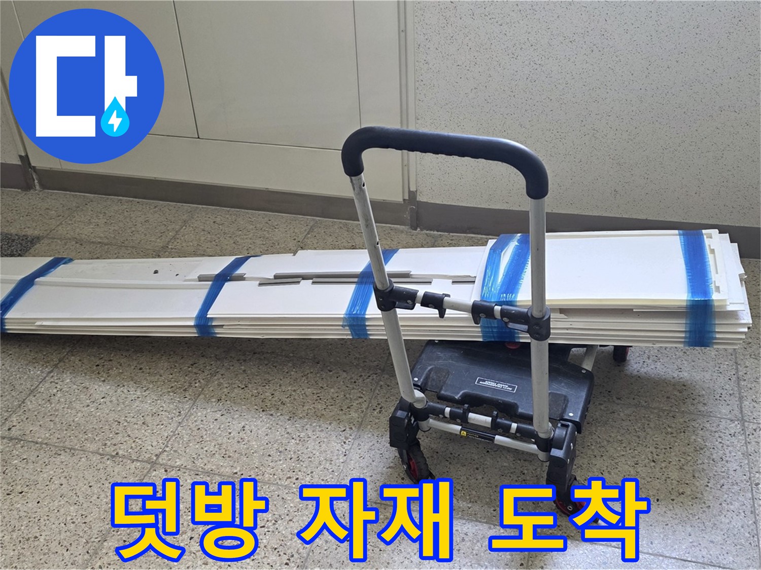 양주 옥정 율정마을 누수 - 덧방 시공 자재 도착! 꼼꼼 시공 약속!