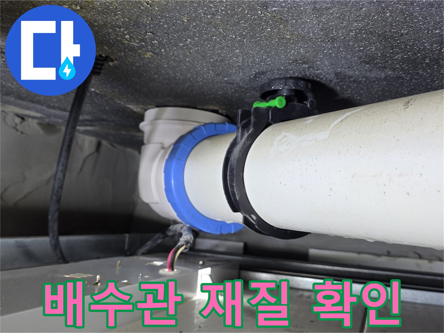 양주 옥정 율정마을 누수 - 배수관 재질을 확인하고 문제 있는 배관을 교체하여 누수 문제를 해결했습니다.