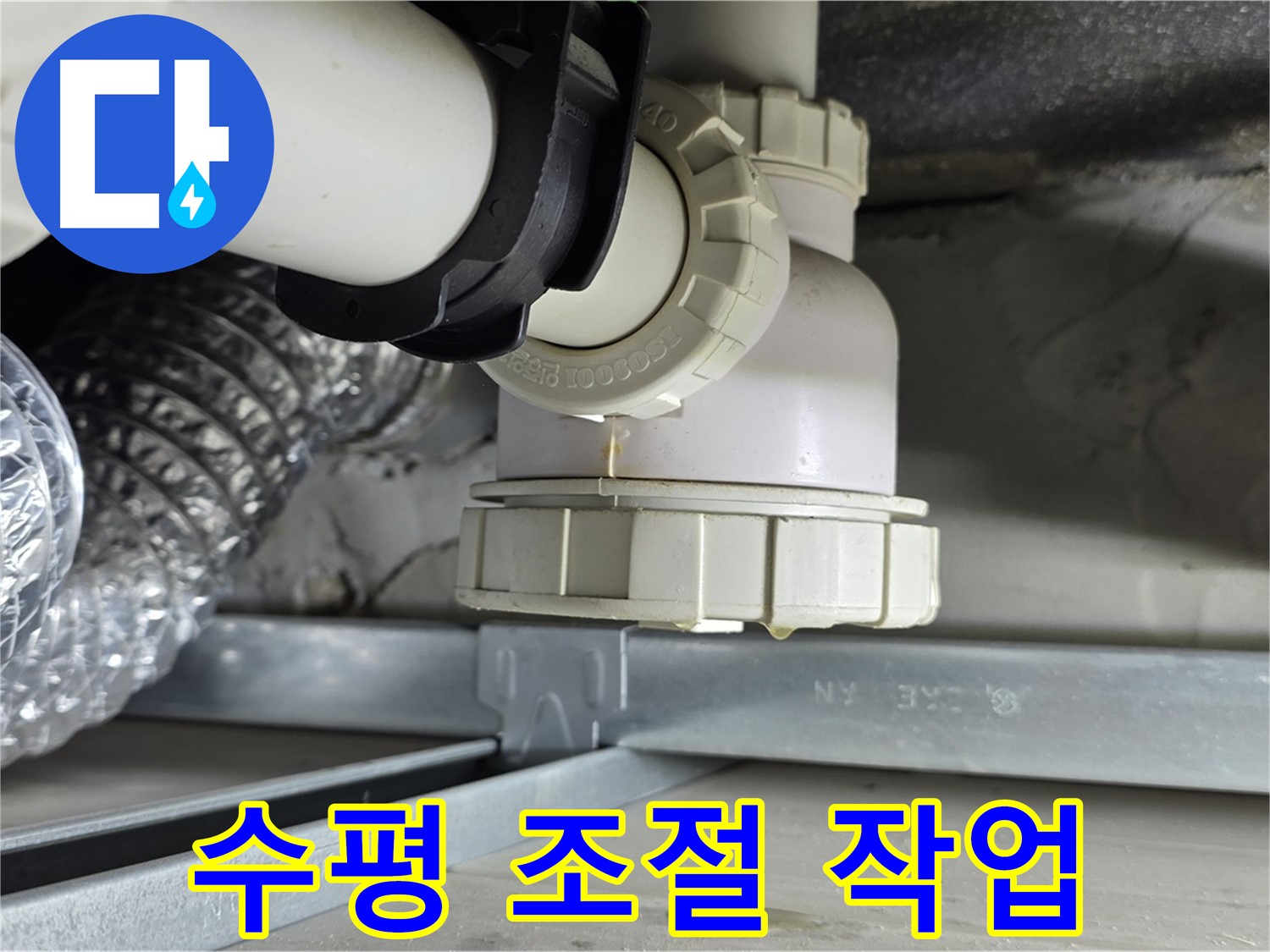양주 옥정 율정마을 누수 - 세탁기 수평 불균형으로 인한 누수 수평 조절 작업