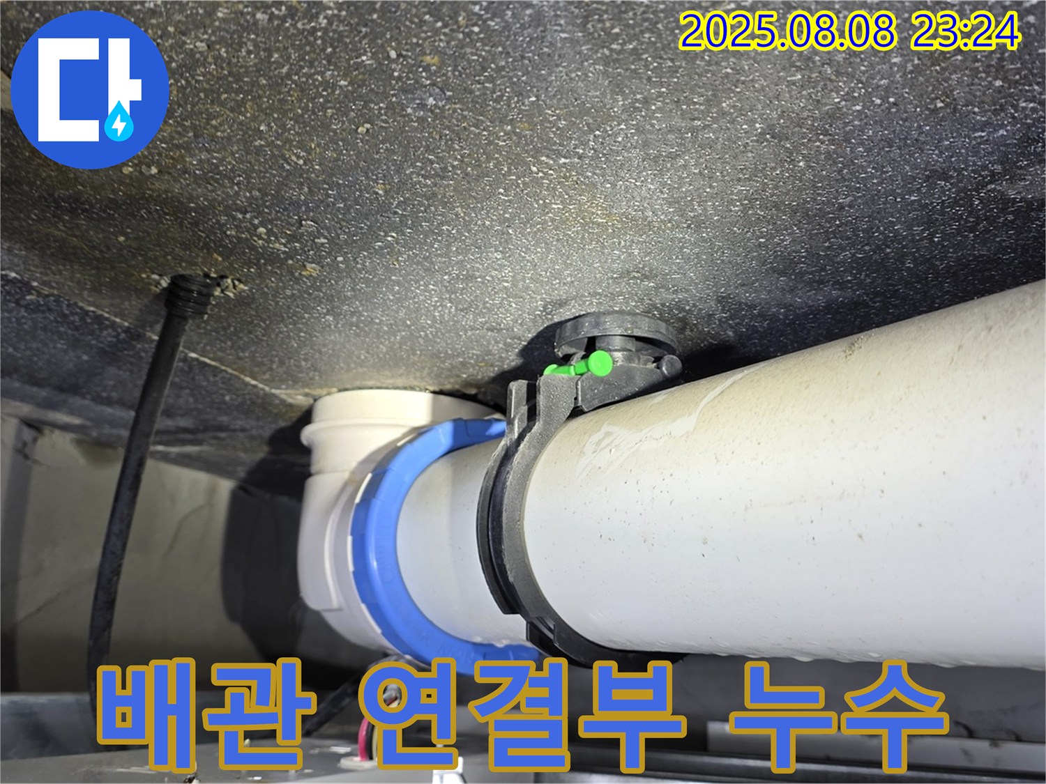 양주 옥정 율정마을 누수 - 아파트 배관 연결부 누수 완벽 차단 완료!