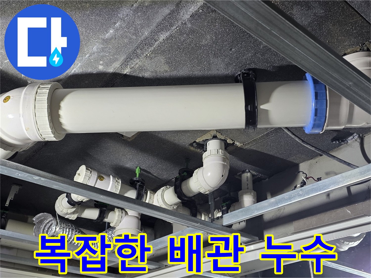 양주 옥정 율정마을 - 복잡한 배관 누수도 꼼꼼하게 해결해 드립니다.
