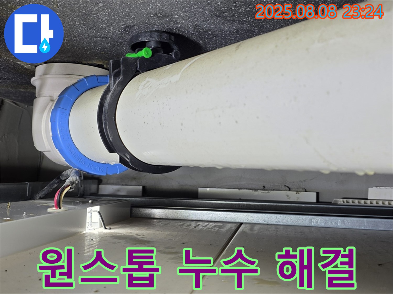 양주 옥정 율정마을 아파트 누수 - 누수 탐지부터 보수까지 원스톱으로 해결해 드립니다.
