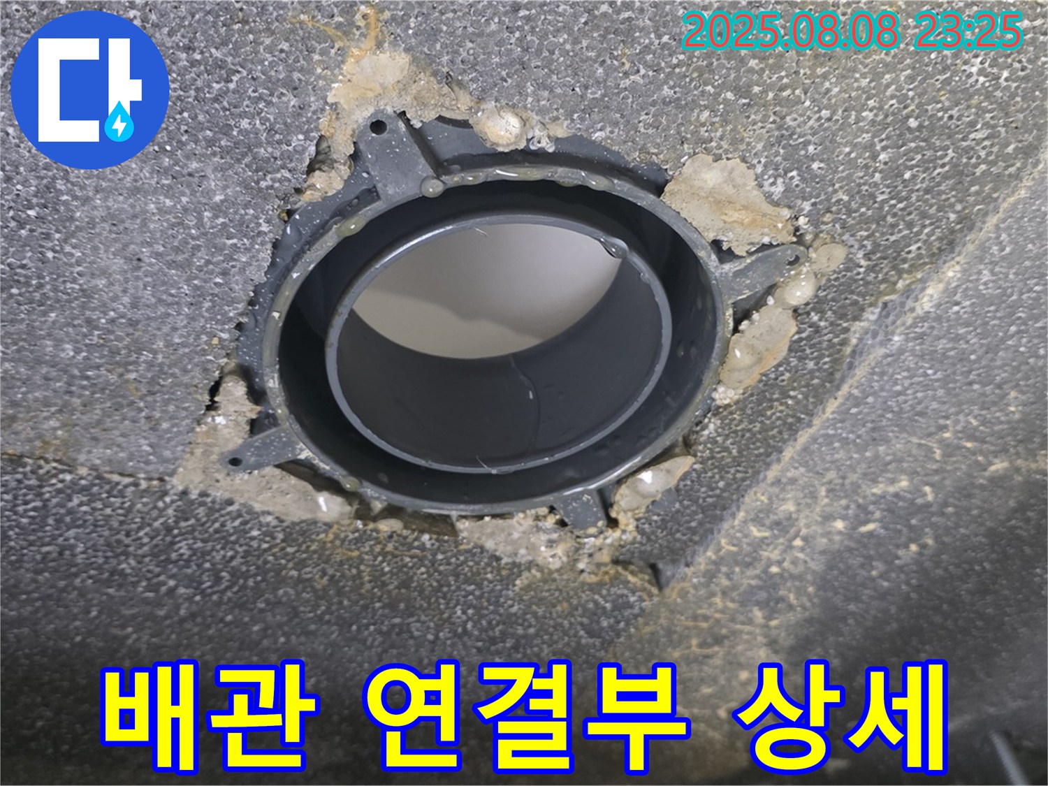 양주 옥정 율정마을 아파트 누수 - 문제의 배관 연결 부위를 확대한 사진입니다.