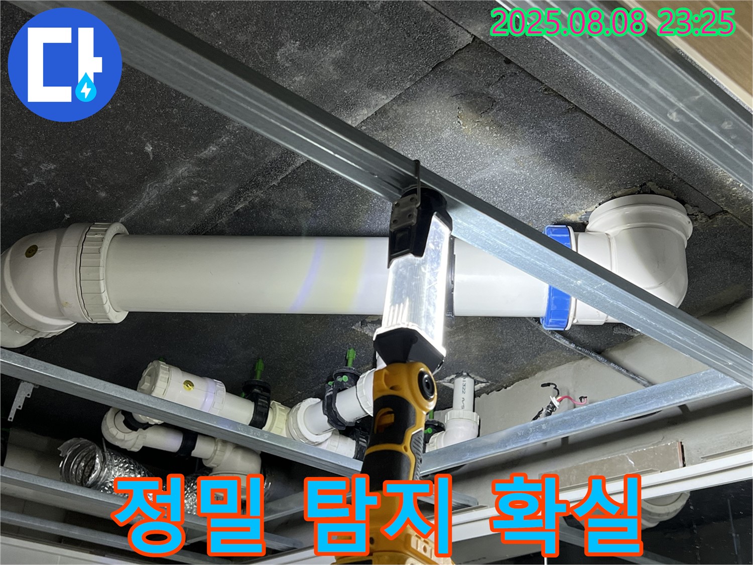 양주 옥정 율정마을 아파트 누수 - 정밀하게 탐지해서 숨은 누수까지 확실하게 잡아드립니다.
