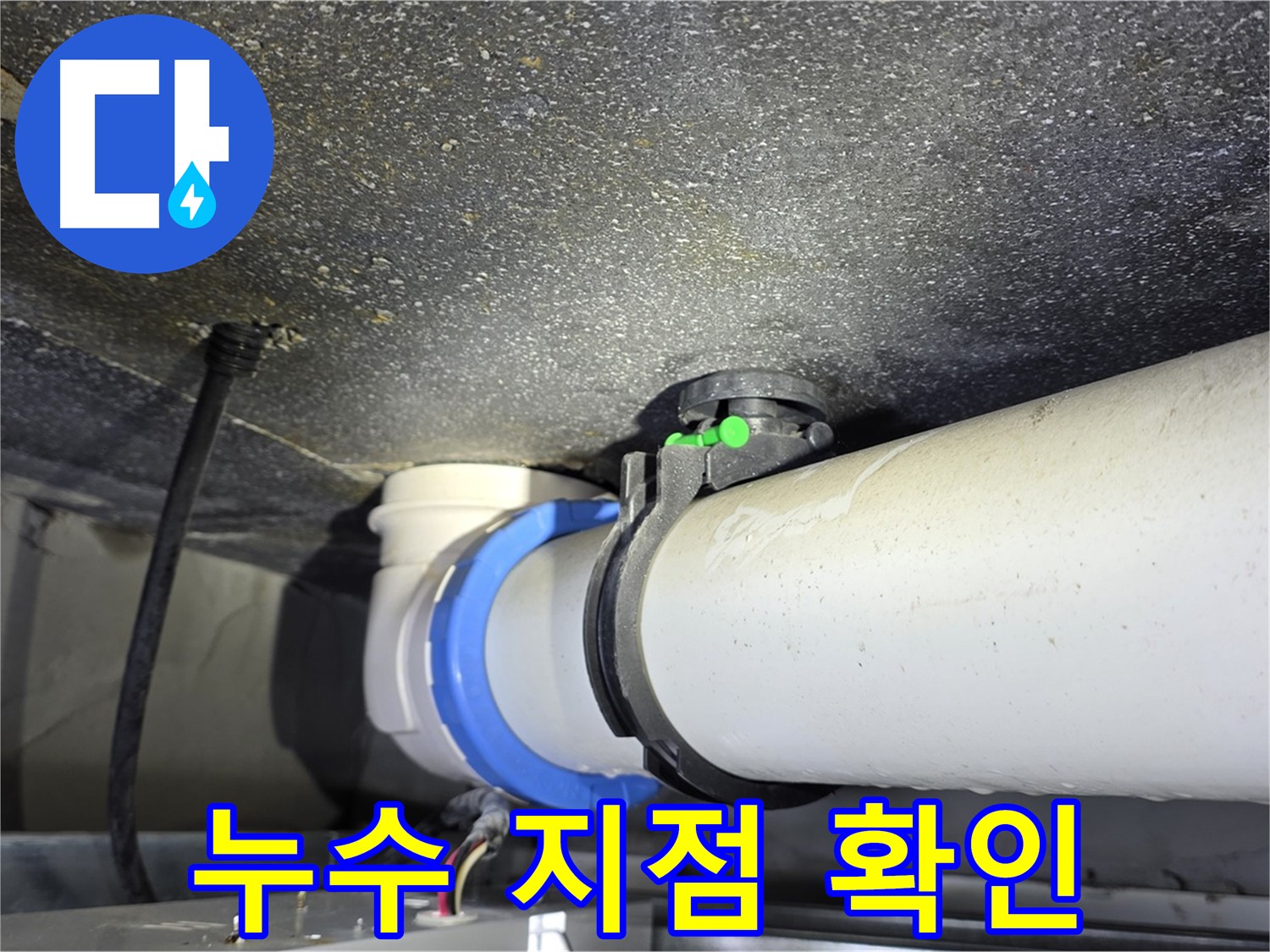 양주 옥정 율정마을 아파트 누수 지점 확인 - 누수탐지 전문 장비와 기술로 정확한 누수 위치를 찾아냅니다.