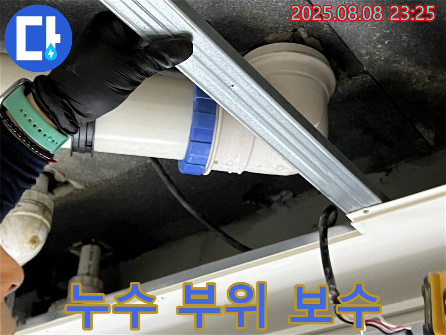 양주 옥정 율정마을 아파트 배수관 누수 부위 보수 작업 - 누수 전문가의 꼼꼼한 시공으로 누수를 완벽하게 차단합니다.