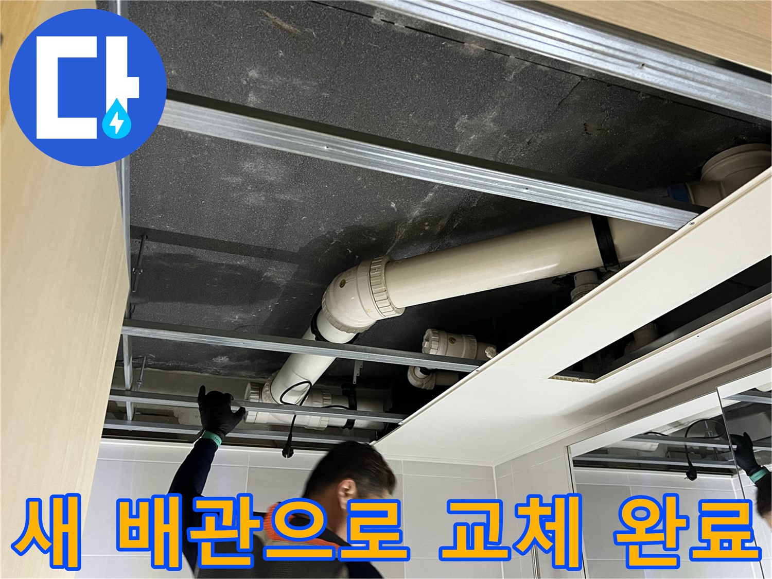 양주 옥정 율정마을 아파트 - 새 배관으로 교체 후 누수 문제 완벽 해결