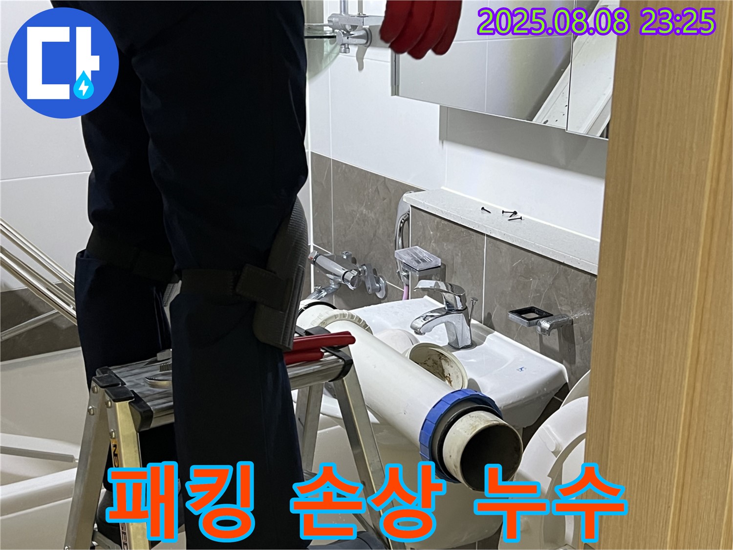 양주 옥정 율정마을 아파트 세면대 - 고무 패킹 교체로 완벽 밀봉 - 누수 해결