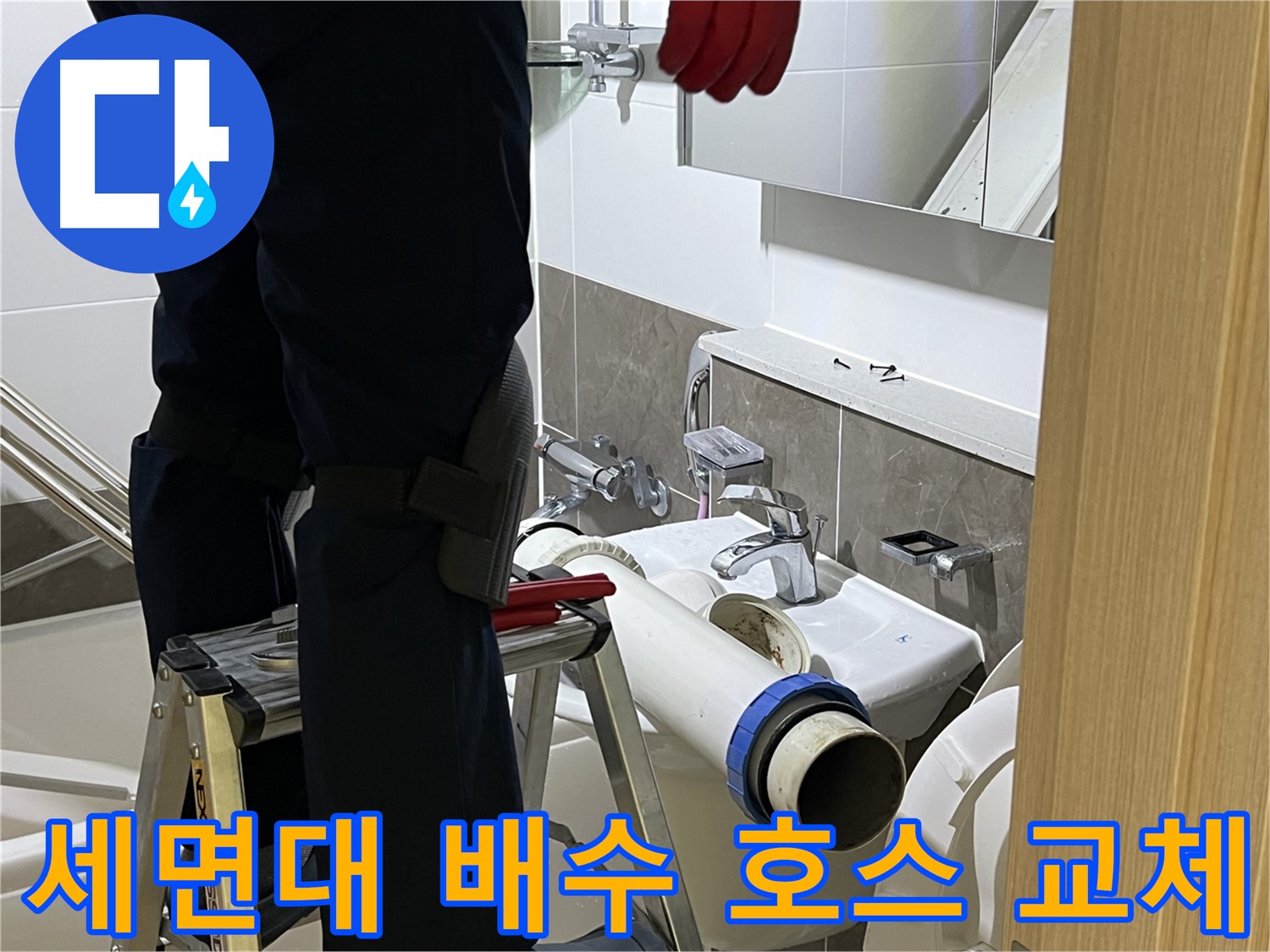 양주 옥정 율정마을 아파트 세면대 노후 배수 호스 교체 - 완벽한 누수 방지