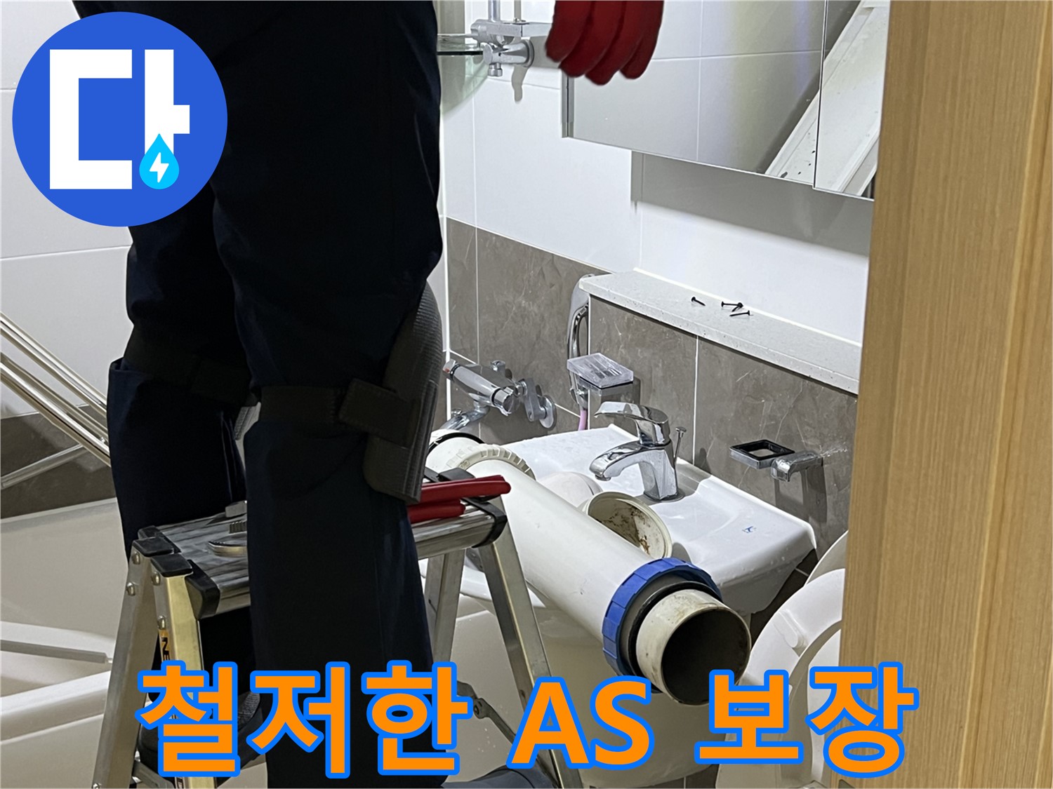 양주 옥정 율정마을 아파트 세면대 누수 해결 - 철저한 A/S 보장으로 안심