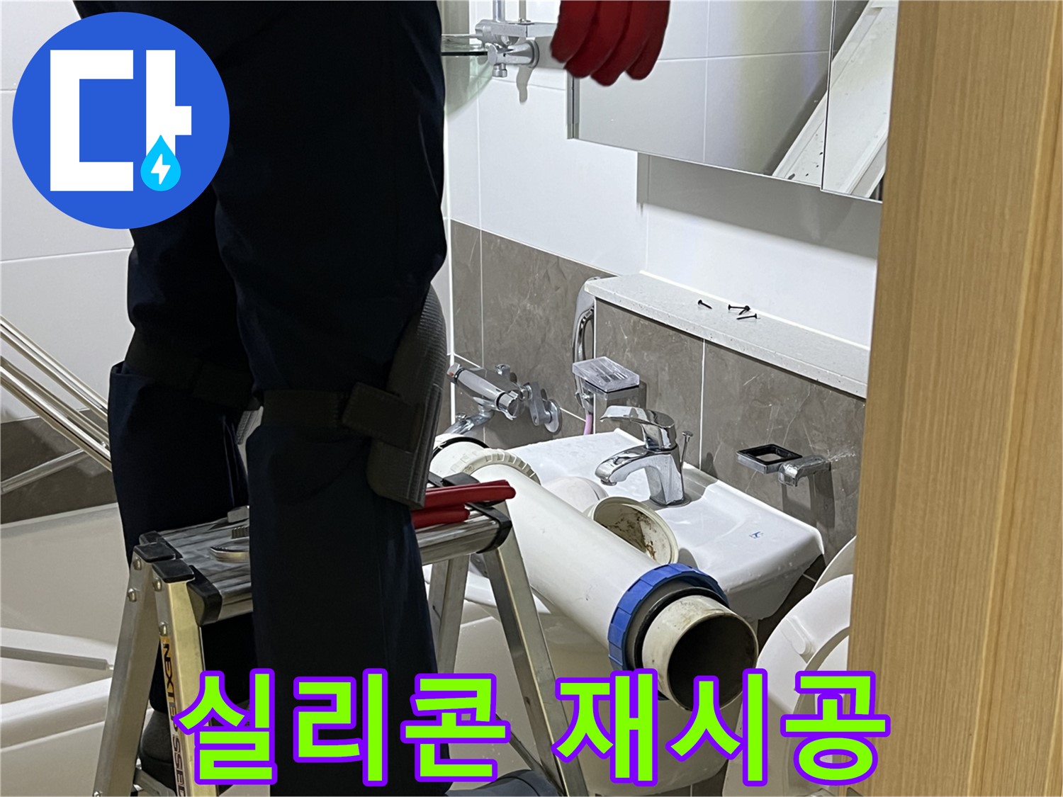 양주 옥정 율정마을 아파트 세면대 실리콘 시공 - 곰팡이 방지 기능 추가