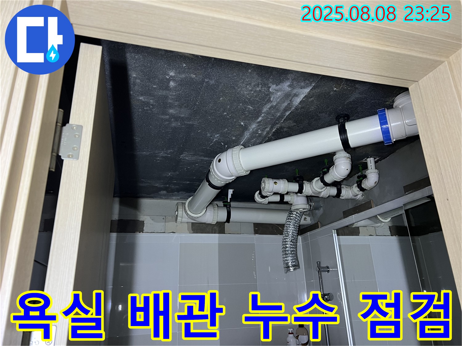 양주 옥정 율정마을 아파트 욕실 누수 - 배관 상태 꼼꼼히 점검