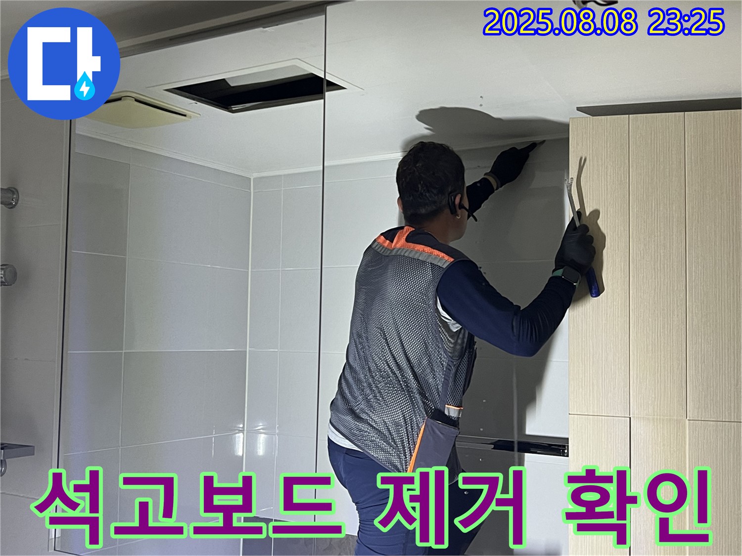양주 옥정 율정마을 아파트 - 욕실 천장 석고보드를 제거하여 누수 문제를 확인하는 모습입니다.