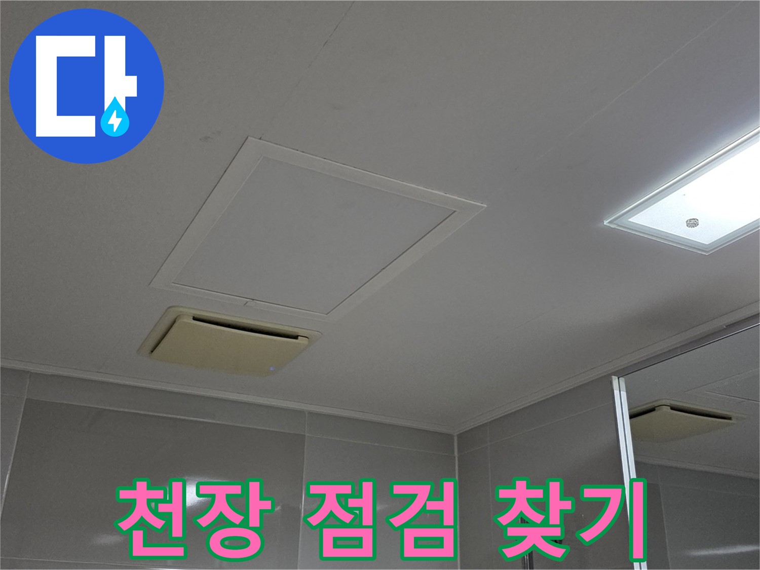 양주 옥정 율정마을 아파트 - 욕실 천장 점검을 통해 누수 원인을 꼼꼼히 찾습니다.