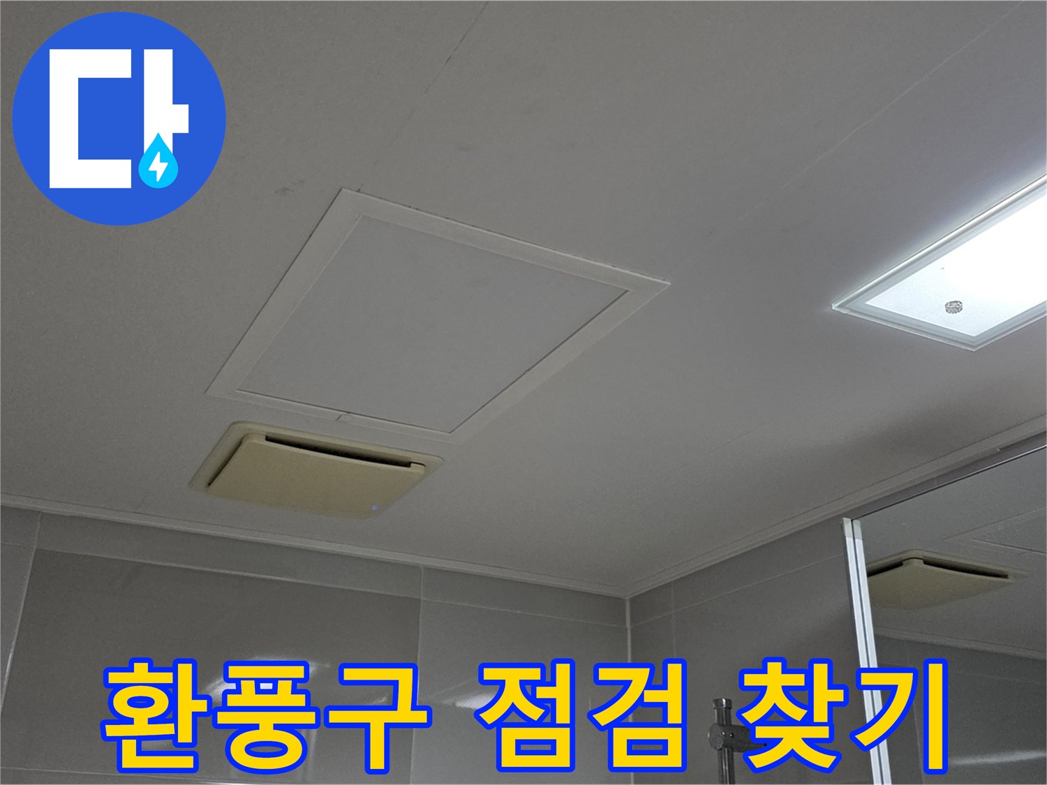 양주 옥정 율정마을 아파트 - 욕실 천장 환풍구 점검을 통해 누수 원인을 꼼꼼히 찾습니다.