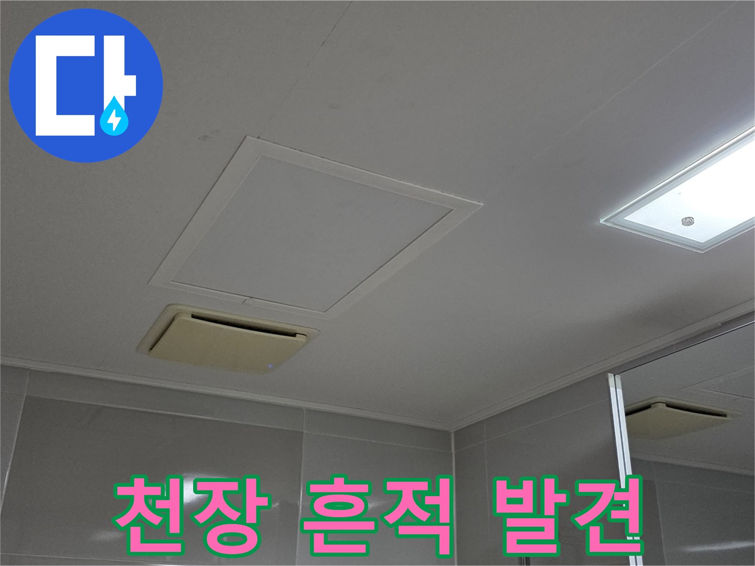 양주 옥정 율정마을 아파트 - 욕실 천장에서 누수 흔적을 발견했습니다!
