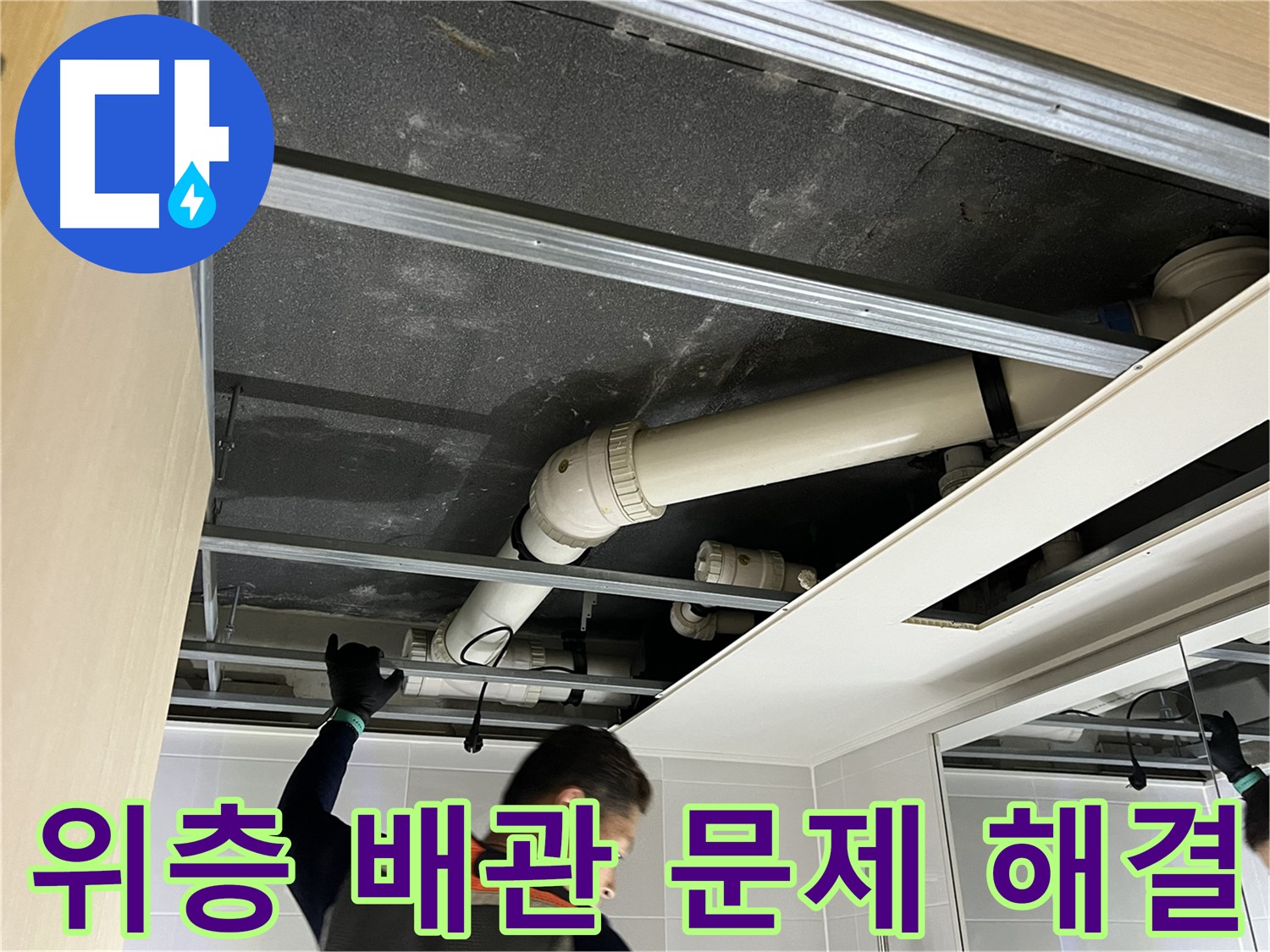 양주 옥정 율정마을 아파트 - 위층 욕실 배관 문제 해결 작업 과정