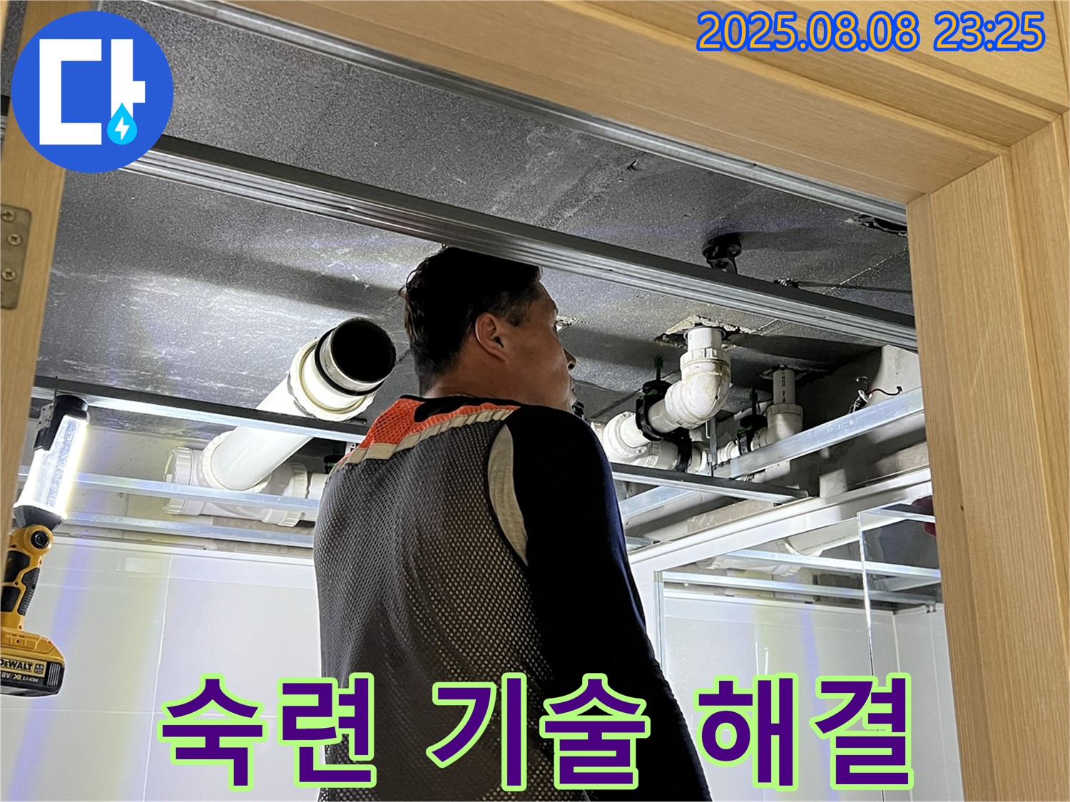 양주 옥정 율정마을 아파트 천장 누수 - 숙련된 기술로 누수를 확실하게 해결해 드리는 모습