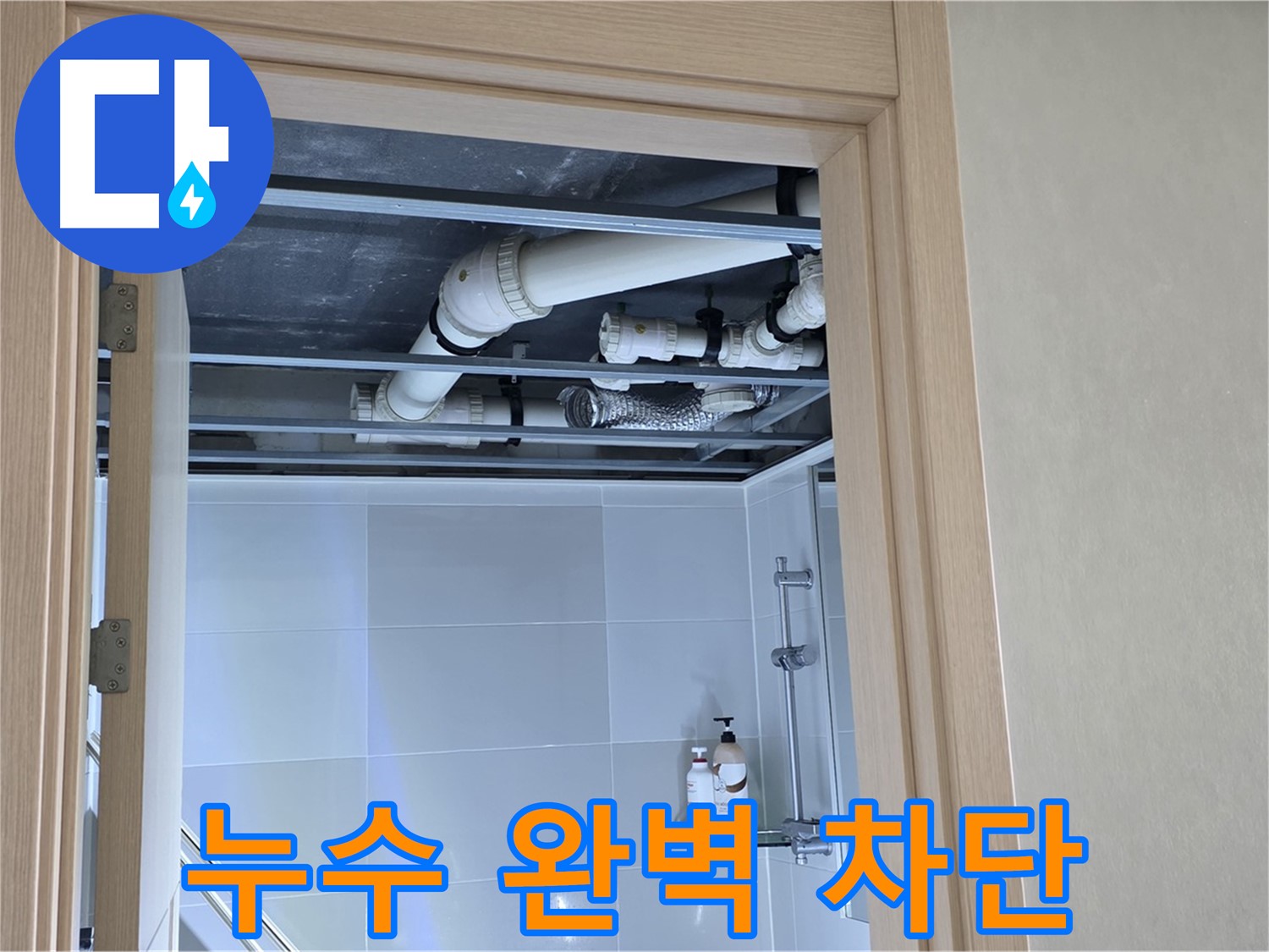 양주 옥정 율정마을 아파트 천장 누수 - 완벽 차단
