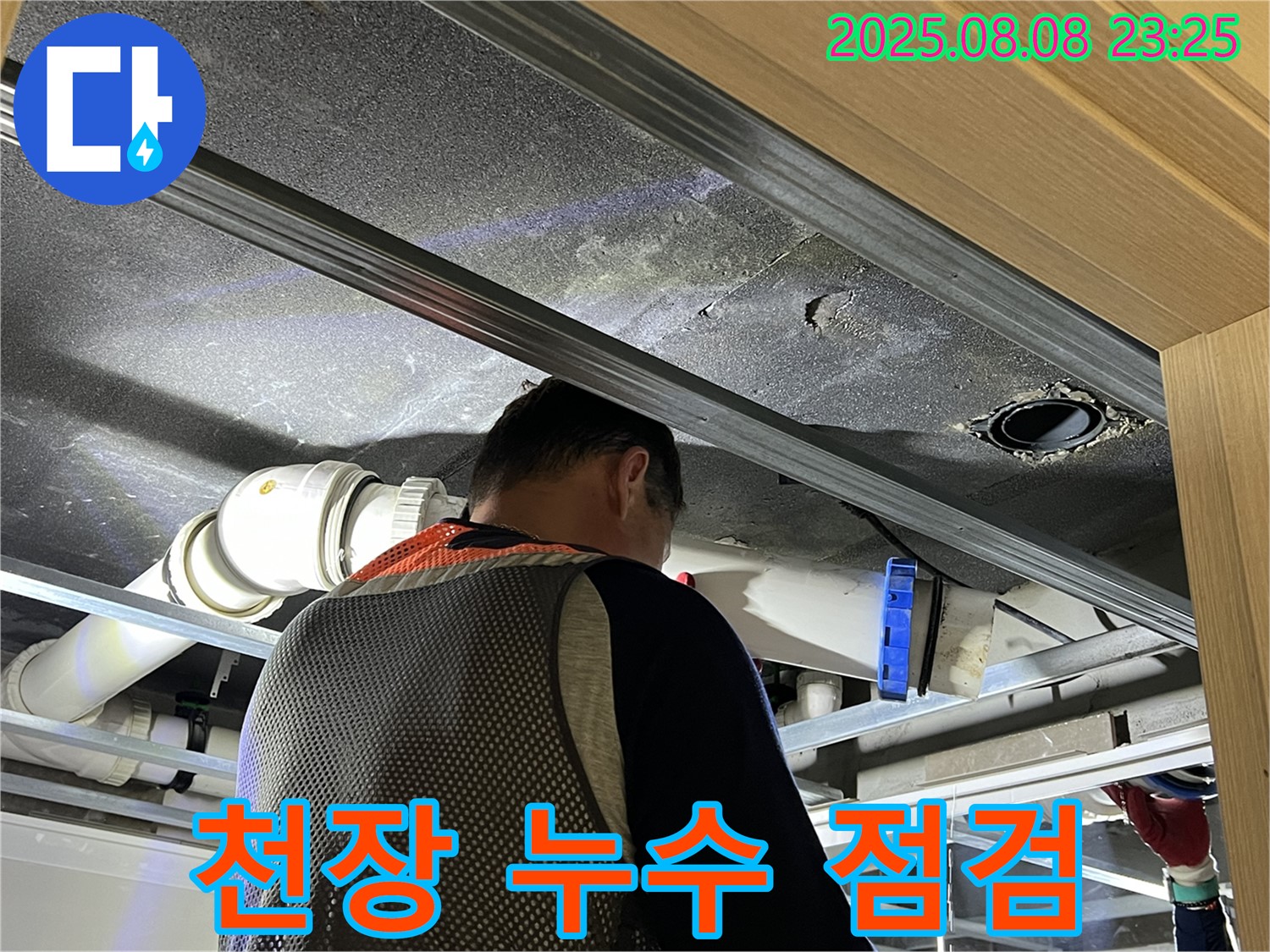 양주 옥정 율정마을 아파트 천장 누수 점검 - 꼼꼼하게 원인을 점검하고 속 시원하게 해결 완료!