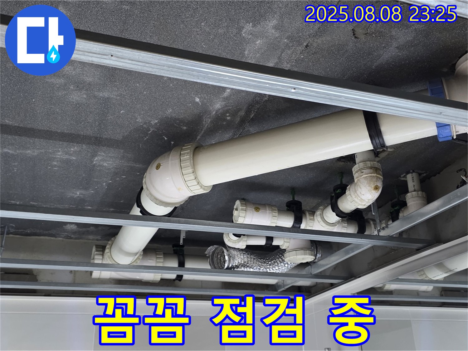 양주 옥정 율정마을 아파트 천장 배관 - 꼼꼼하게 누수 점검 작업 진행 중