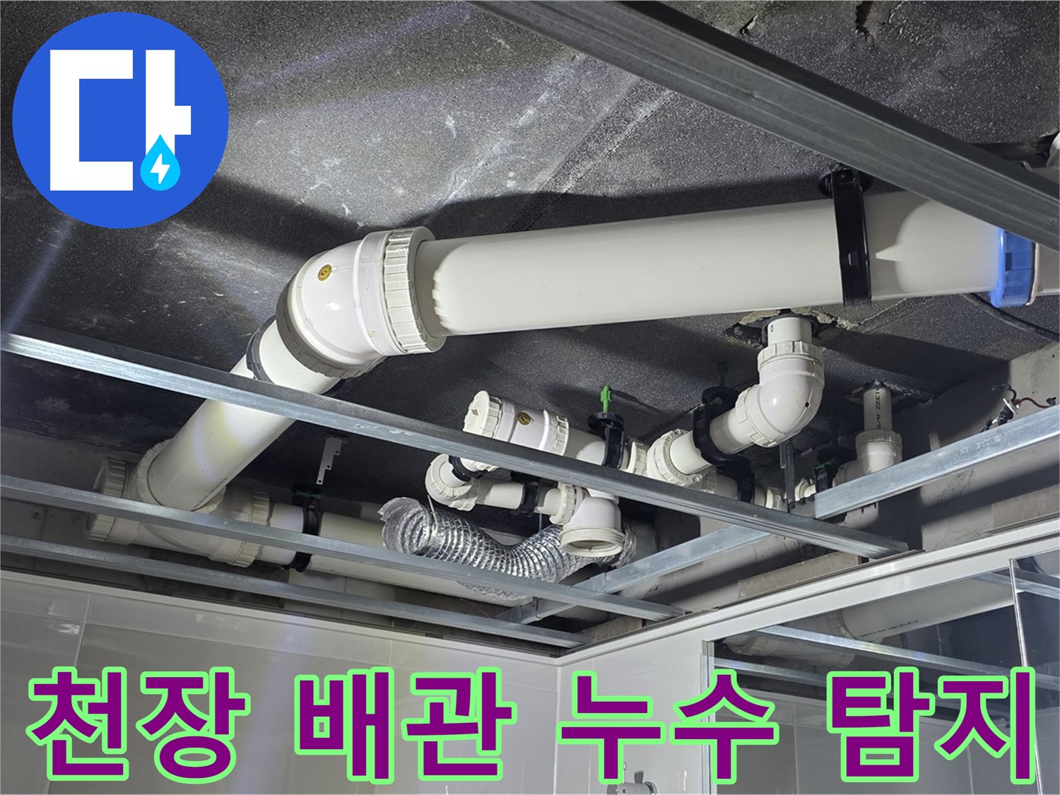 양주 옥정 율정마을 아파트 천장 배관 누수 - 전문 장비로 정확한 누수 지점을 탐지합니다.