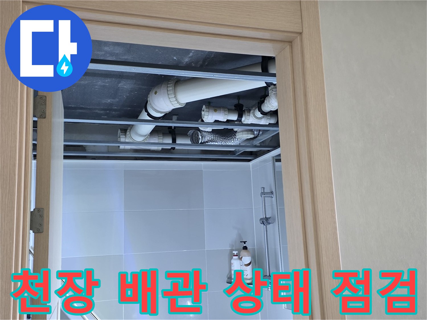 양주 옥정 율정마을 아파트 천장 배관 상태 - 꼼꼼하게 점검 중