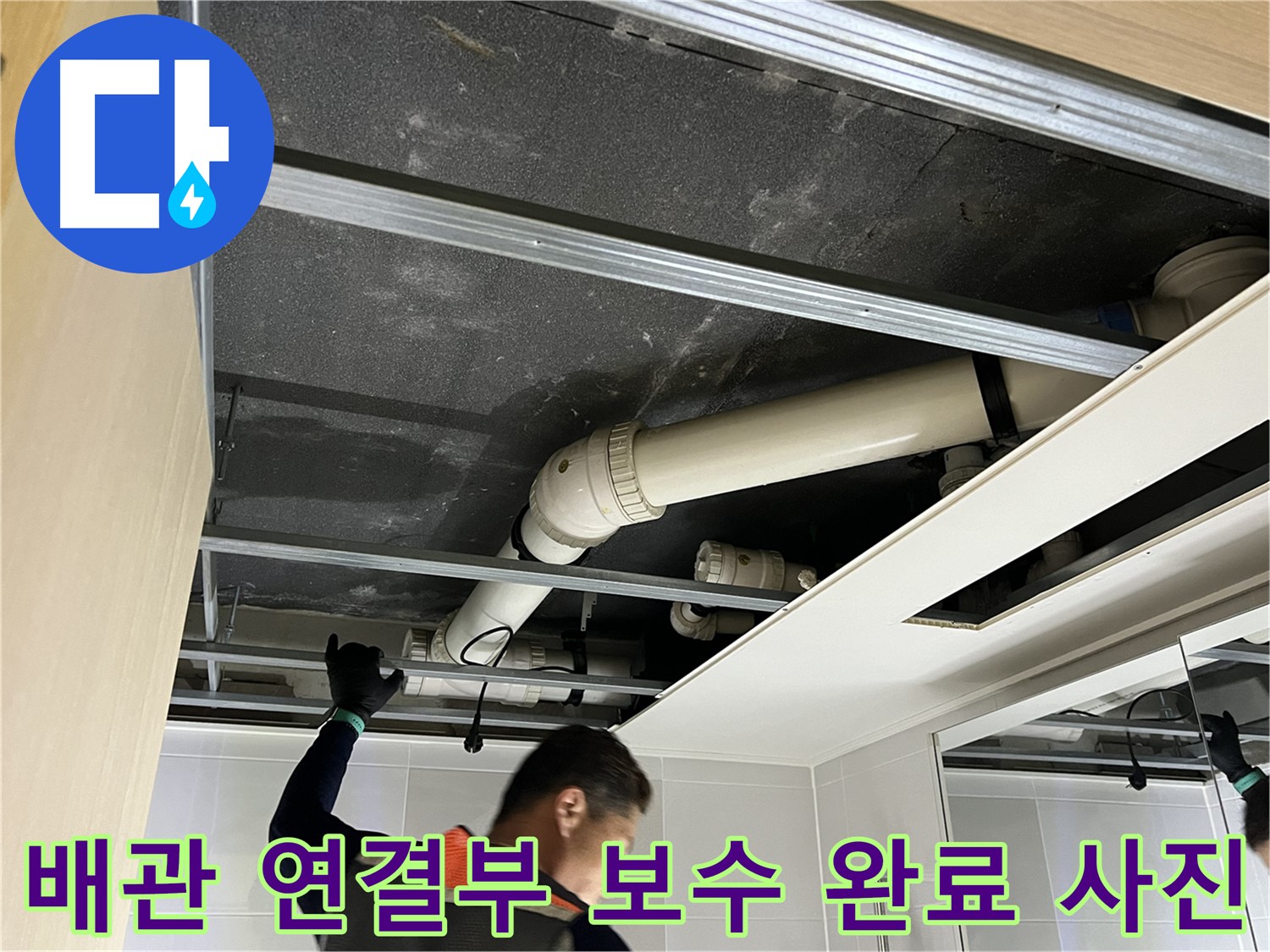 양주 옥정 율정마을 아파트 - 천장 배관 연결 부위 누수 완벽하게 보수 완료된 모습