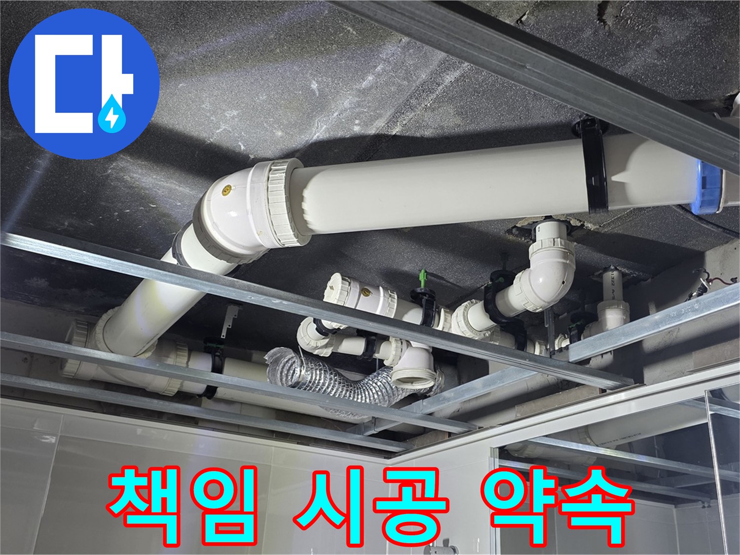 양주 옥정 율정마을 아파트 천장 배관 - 책임감 있는 완벽 시공으로 누수 걱정 없이 편안하게!