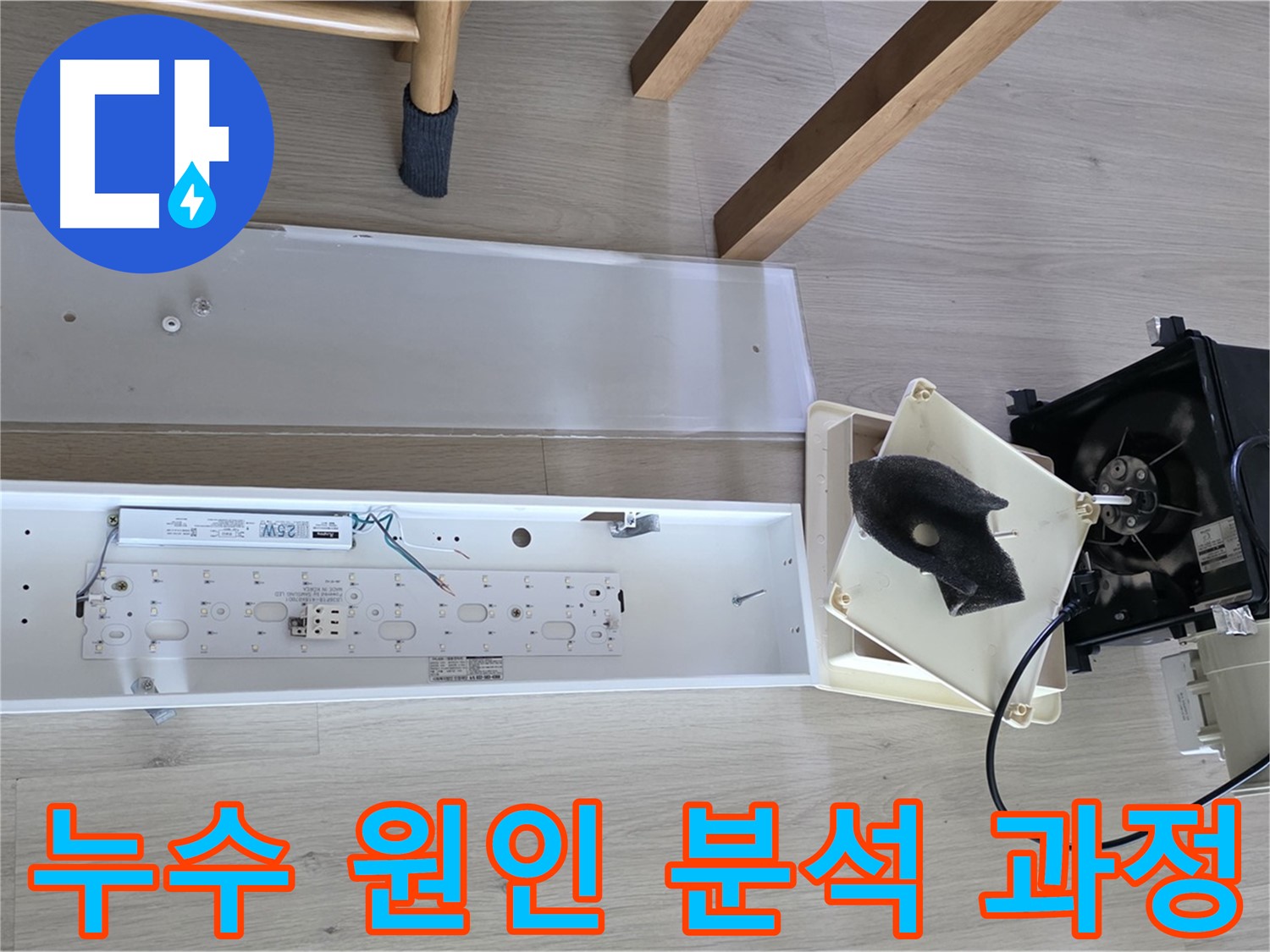 양주 옥정 율정마을 아파트 환풍기 누수 원인 분석 과정 - 꼼꼼한 점검 및 진단