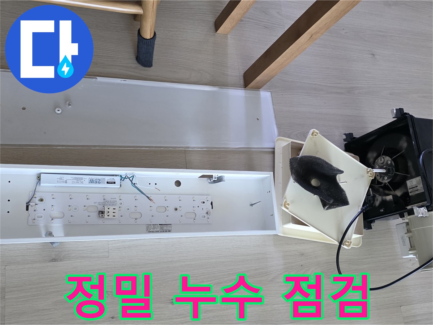 양주 옥정 율정마을 아파트 - 환풍기 누수, 정밀 점검으로 완벽 해결