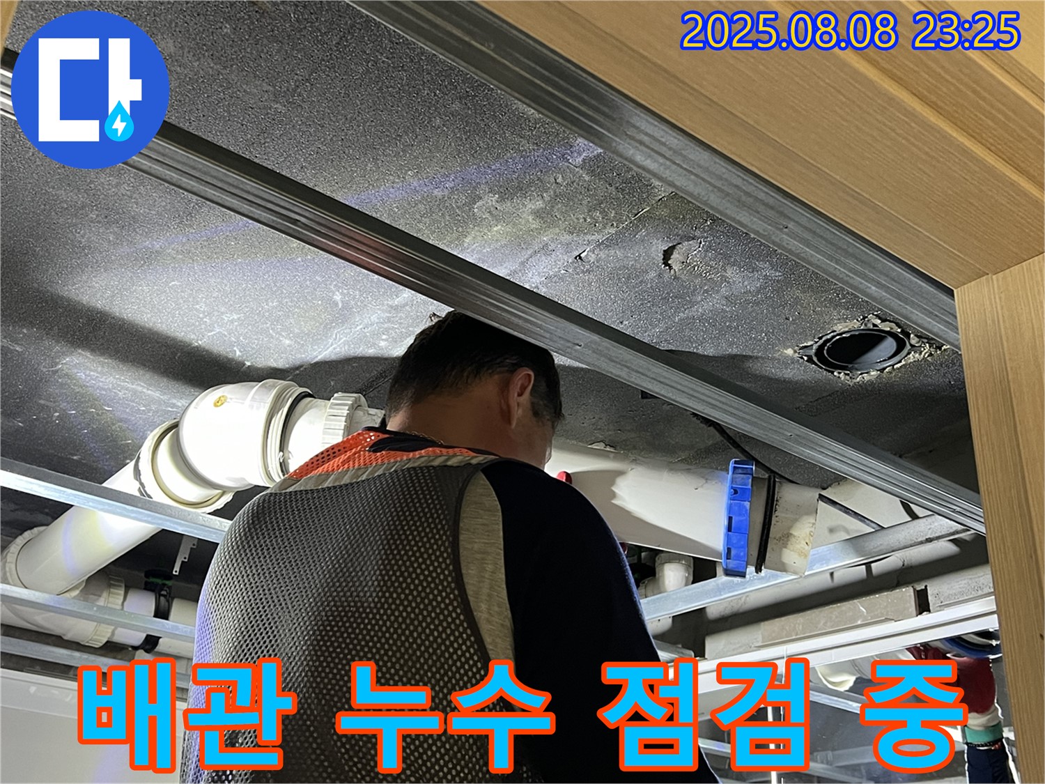 양주 옥정 율정마을 아파트에서 배관 누수 점검 중인 전문가 - 꼼꼼한 점검으로 누수 문제를 해결합니다.