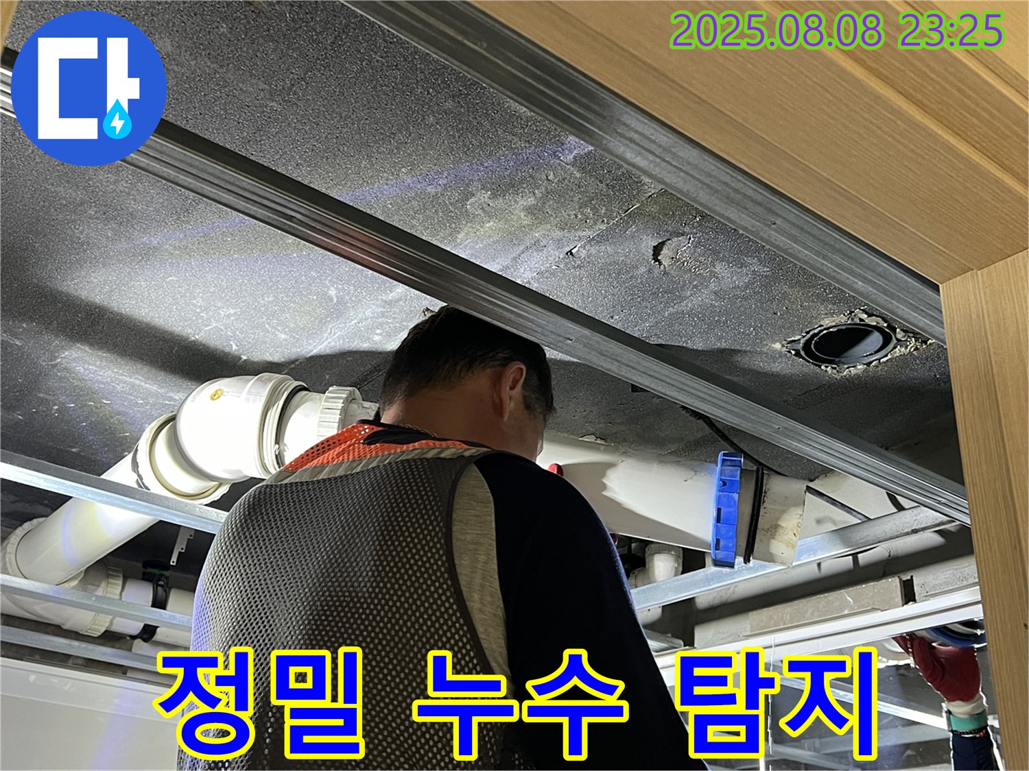 양주 옥정 율정마을 아파트에서 정밀 누수 탐지 작업을 진행하는 전문가 - 첨단 장비를 사용하여 정확한 누수 지점을 찾습니다.