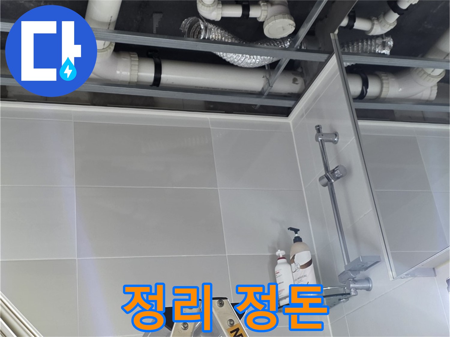 양주 옥정 율정마을 욕실 누수 - 배관 보수 후 주변 정리 정돈
