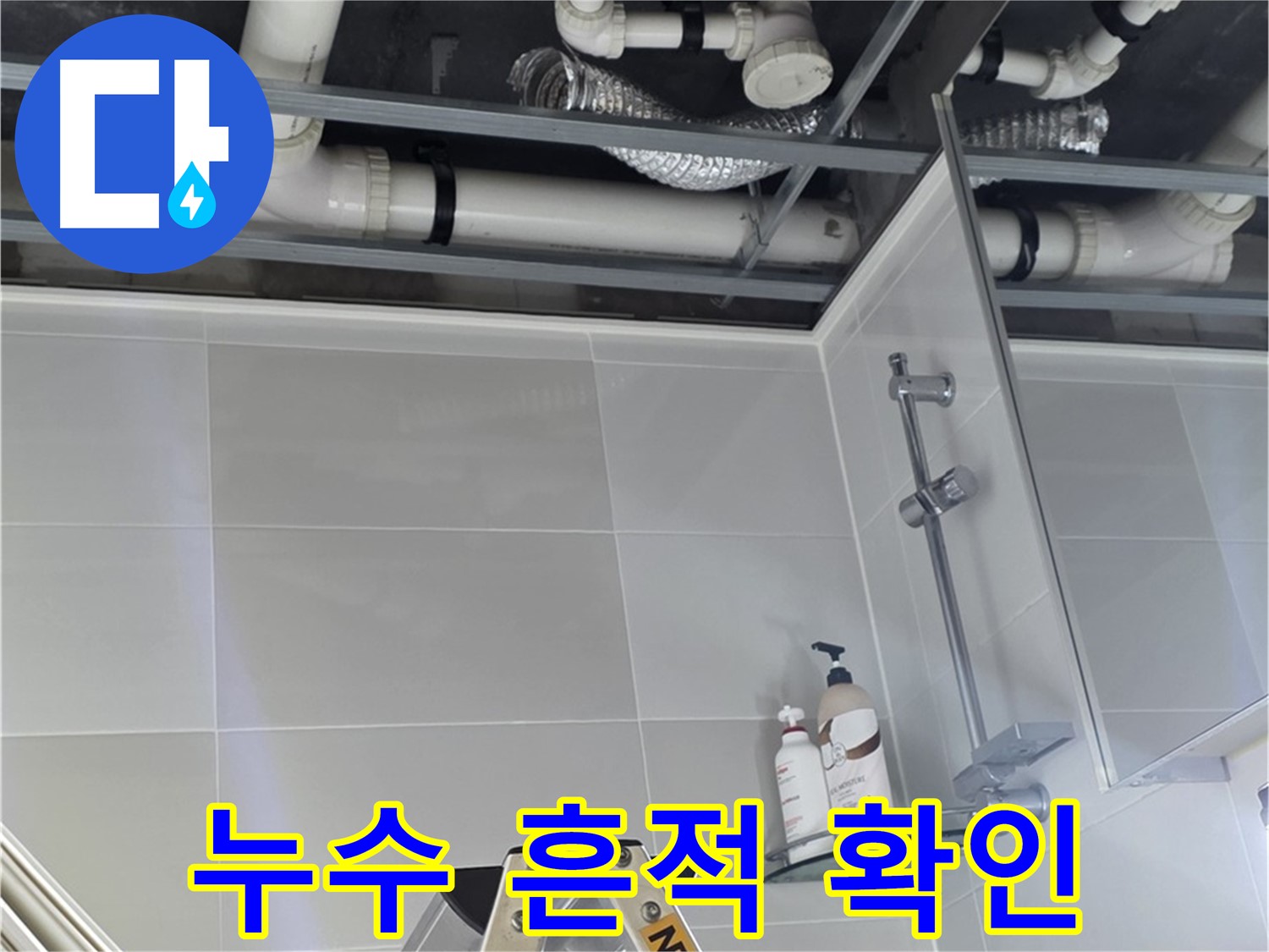 양주 옥정 율정마을 욕실 누수 - 배관 연결부 주변 누수 흔적 면밀히 확인