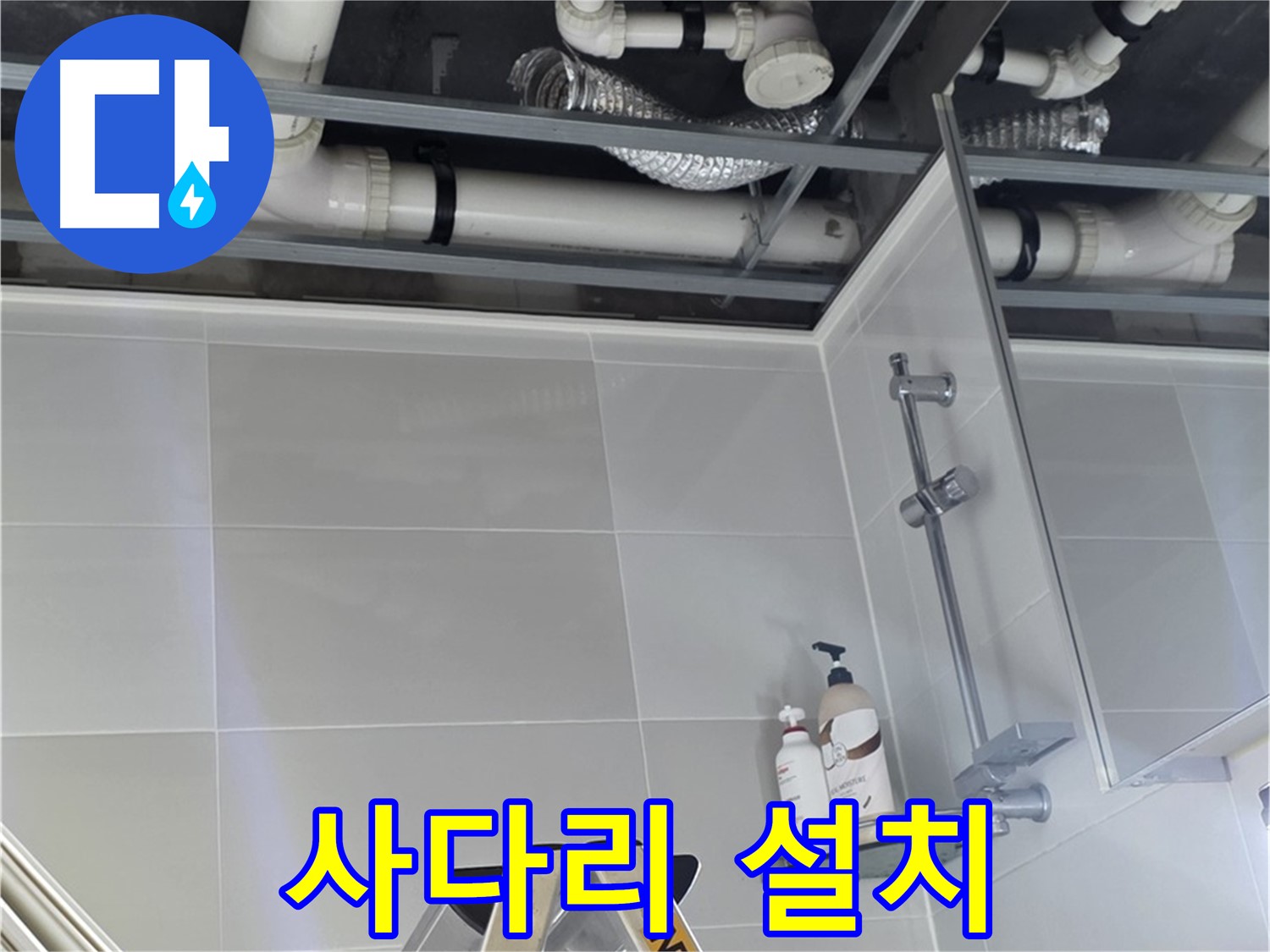 양주 옥정 율정마을 욕실 누수 - 천장 배관 점검 위한 사다리 설치